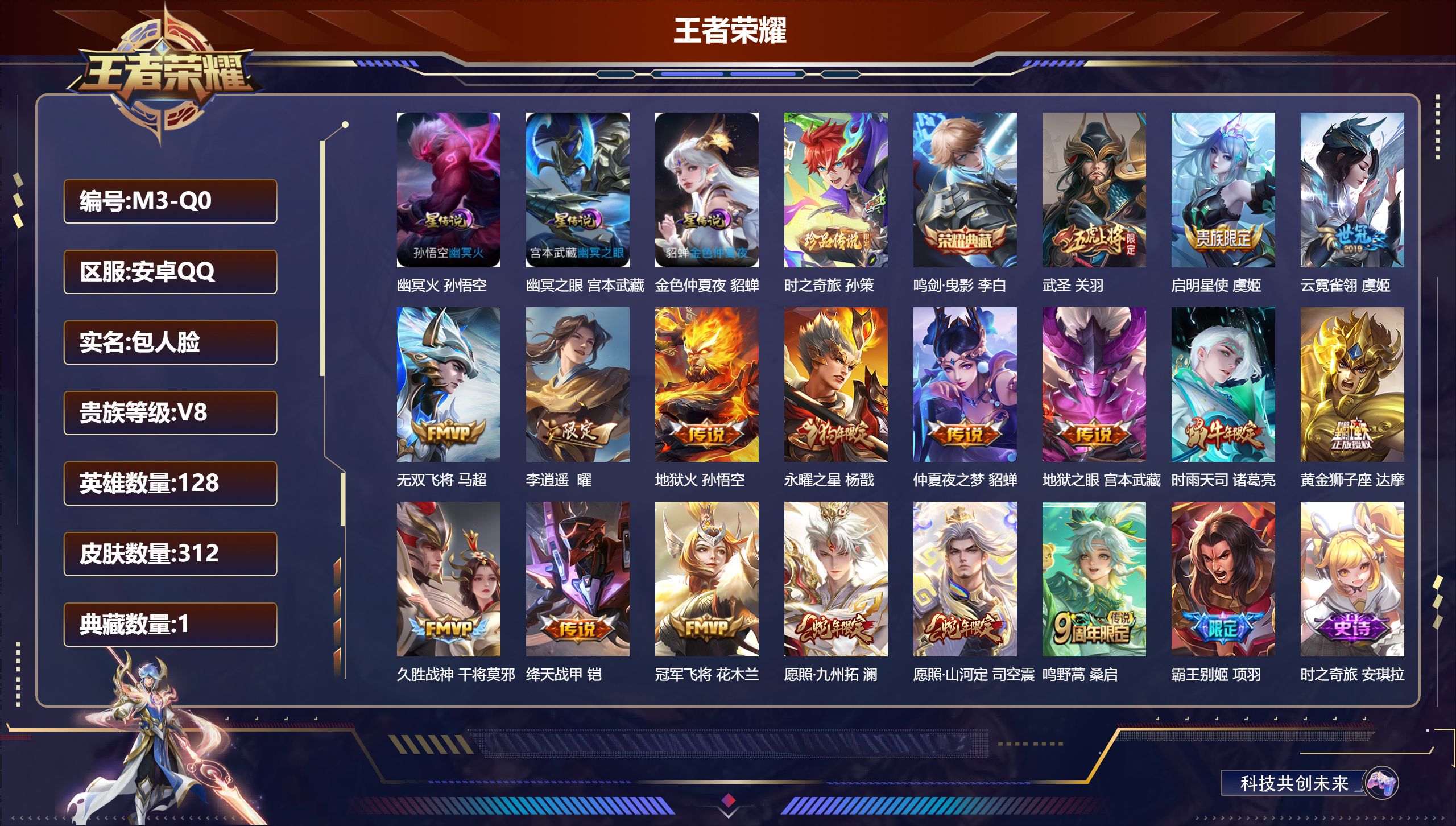 王者荣耀账号安卓QQ-V8-1典藏1珍品传说17传说 3星传说 幽冥火 幽冥之眼 金色仲夏夜【全皮英雄】 猪八戒全皮 影