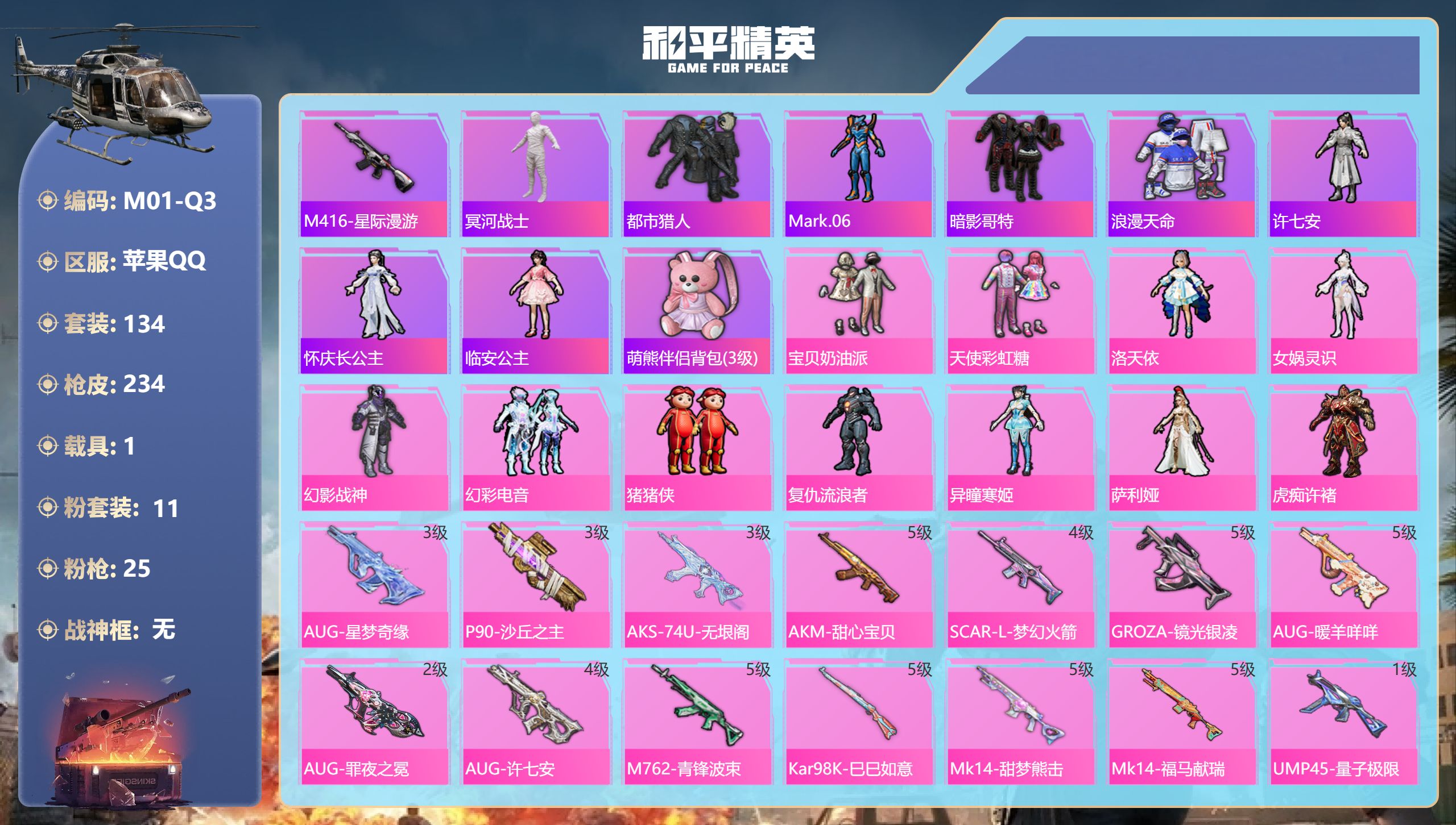 和平精英账号苹果QQ木乃伊 都市猎人 AUG-星梦奇缘3级 m4星际 m4黄金龙骨 6稀有1载具11粉装25特效枪15热