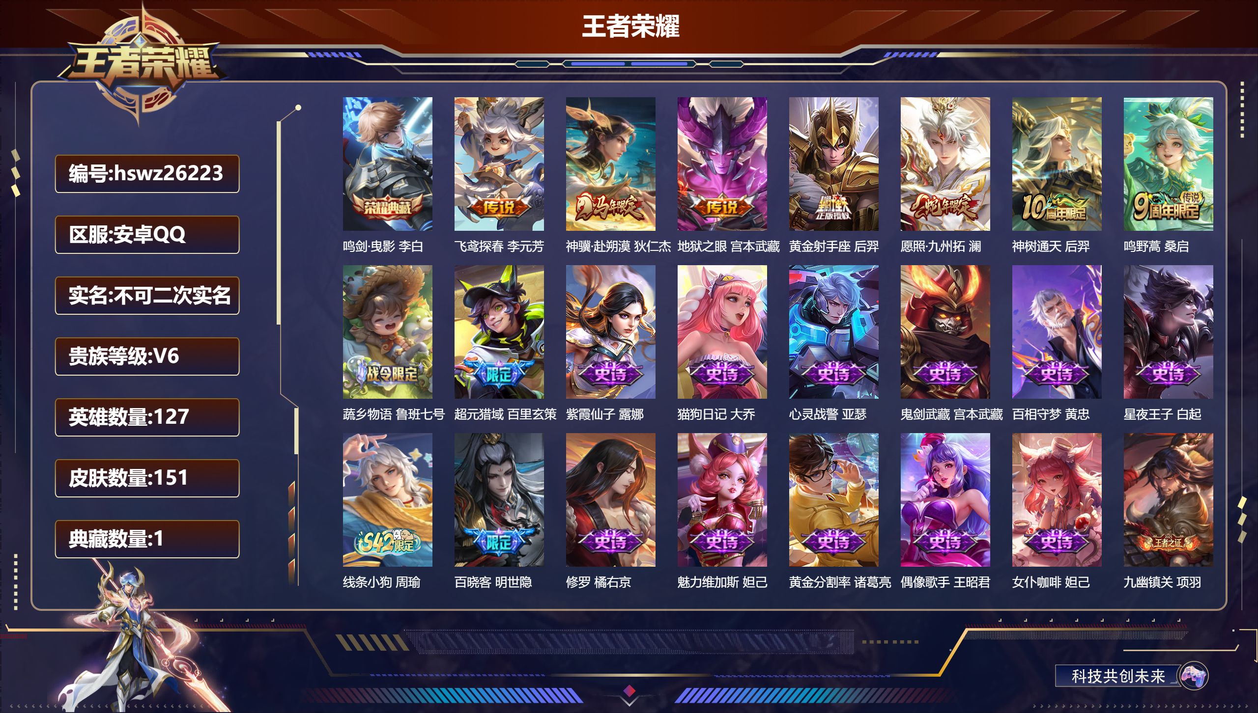 王者荣耀账号安卓QQ127英雄-151皮肤-安卓QQ/荣耀王者/151皮肤/127英雄/1典藏/0珍品无双/0无双/0珍