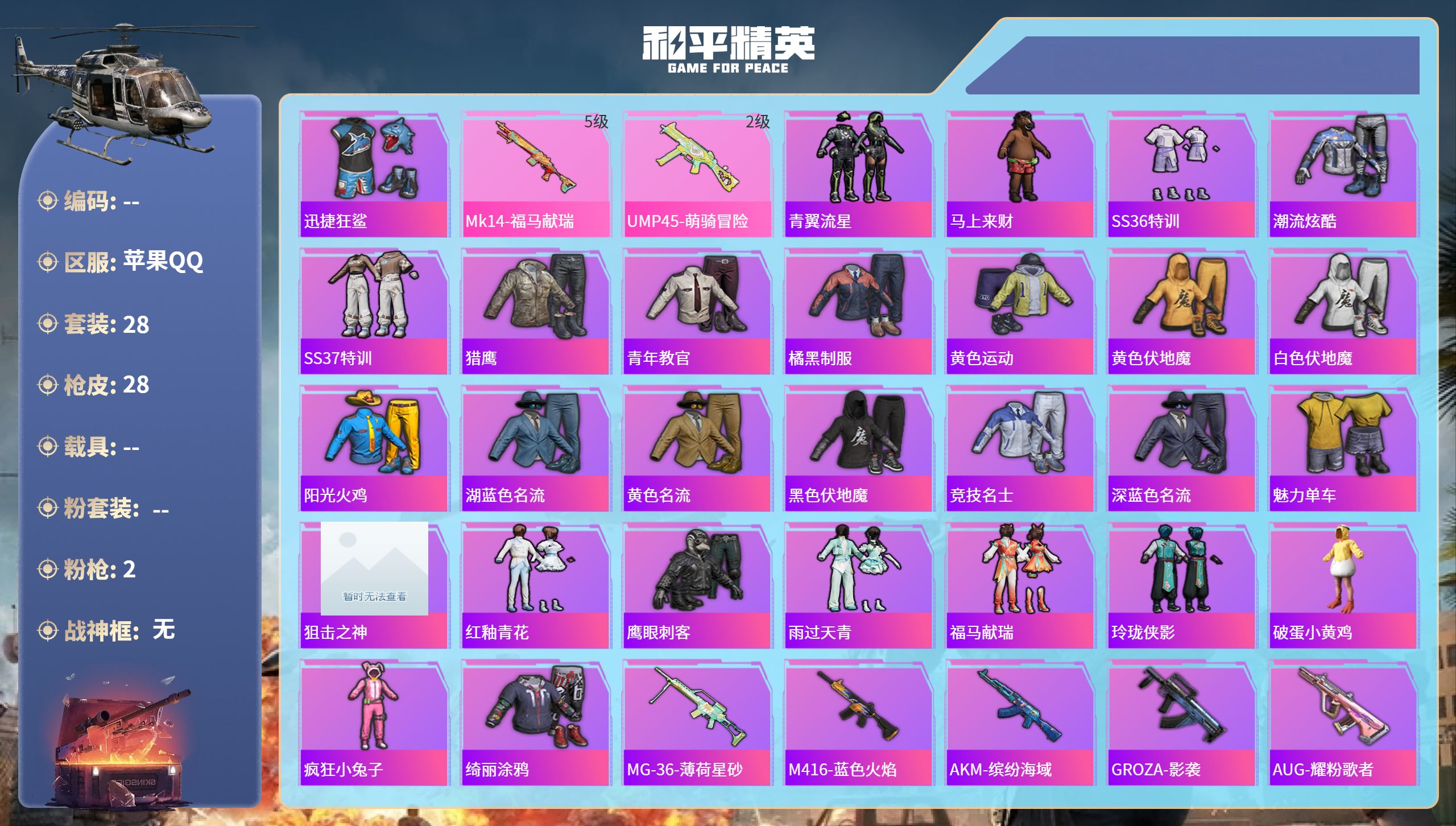 和平精英账号苹果QQhs65794苹果手Q-1王牌印记-2特效枪-7340热力值-28套装-28枪皮-1卓越印记
【2特