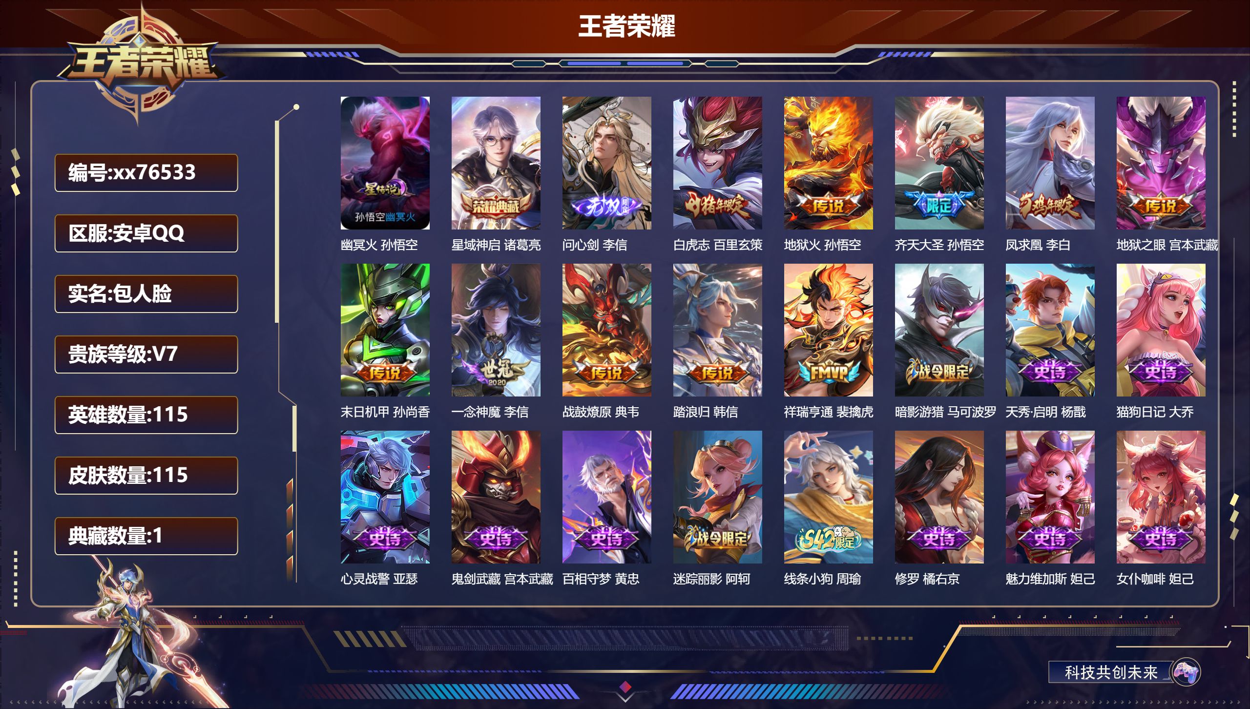 王者荣耀账号安卓QQ@76533 包人脸 V7 贵族积分45619 安卓QQ/115皮肤/115英雄/1典藏/0珍品无双