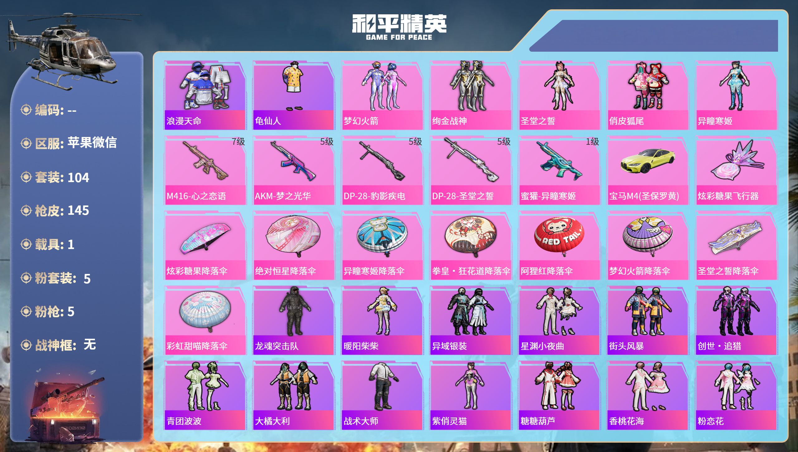 和平精英账号苹果微信hs65869苹果微信-7王牌印记-5粉装-5特效枪-1载具-45427热力值-104套装-145枪