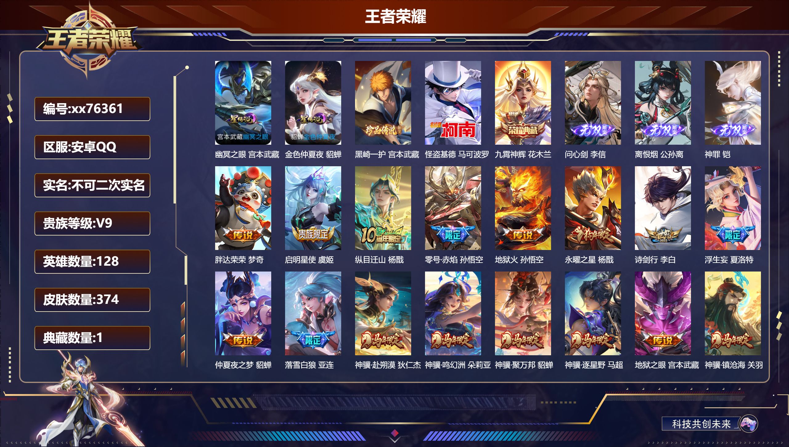 王者荣耀账号安卓QQ@76361 不包人脸 V9 贵族积分 安卓QQ/374皮肤/128英雄/1典藏/0珍品无双/3无双