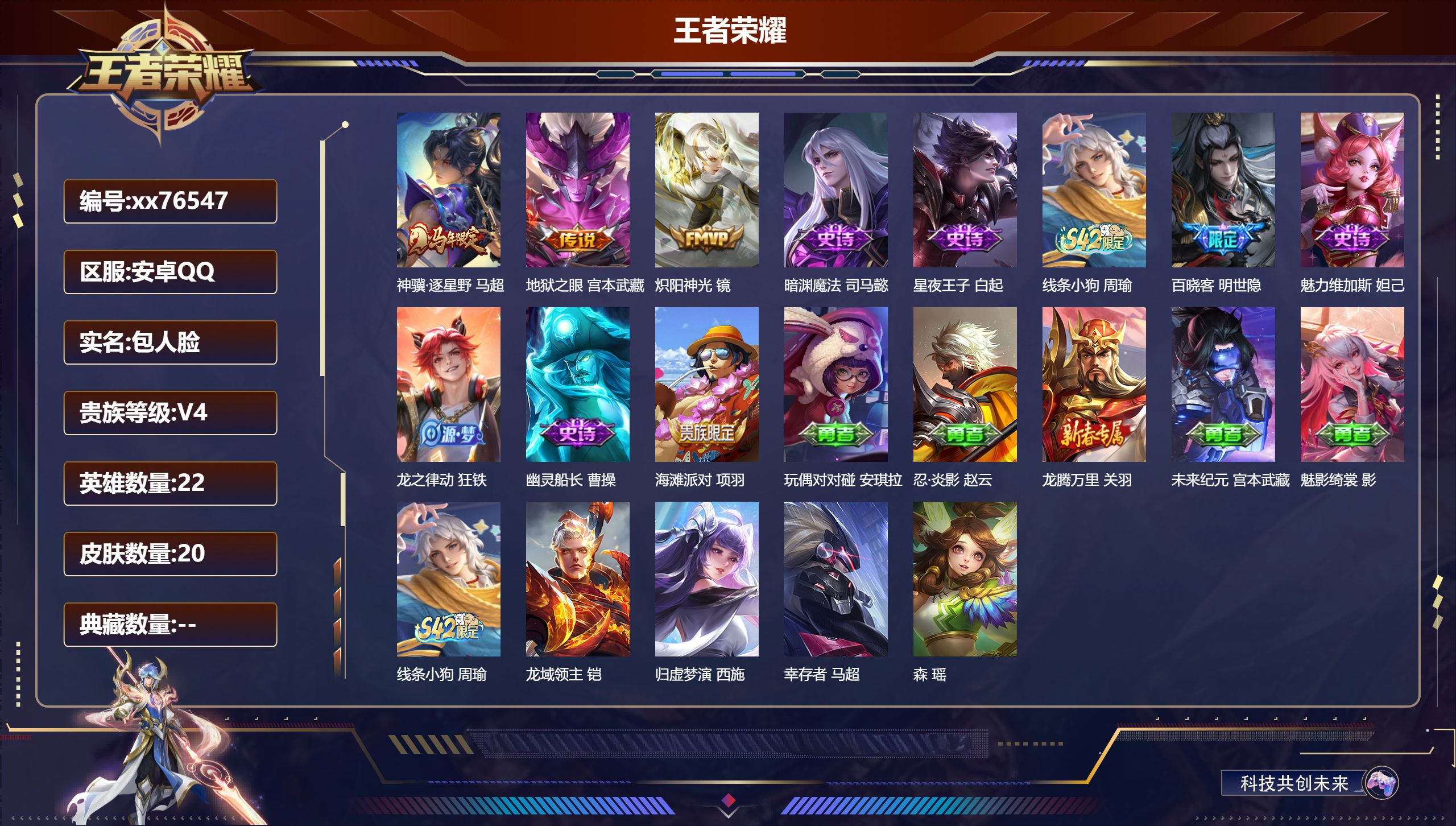 王者荣耀账号安卓QQ@76547 包人脸 V4 贵族积分2322 安卓QQ/20皮肤/22英雄/0典藏/0珍品无双/0无