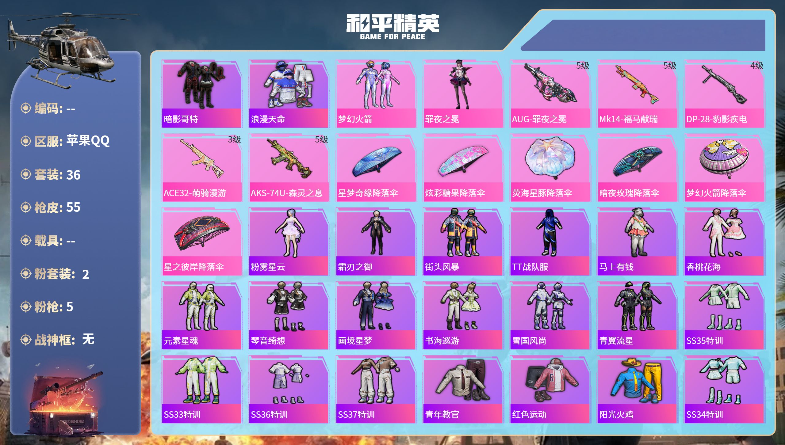 和平精英账号苹果QQhs65686苹果手Q-2王牌印记-2粉装-5特效枪-17164热力值-36套装-55枪皮
【2粉装