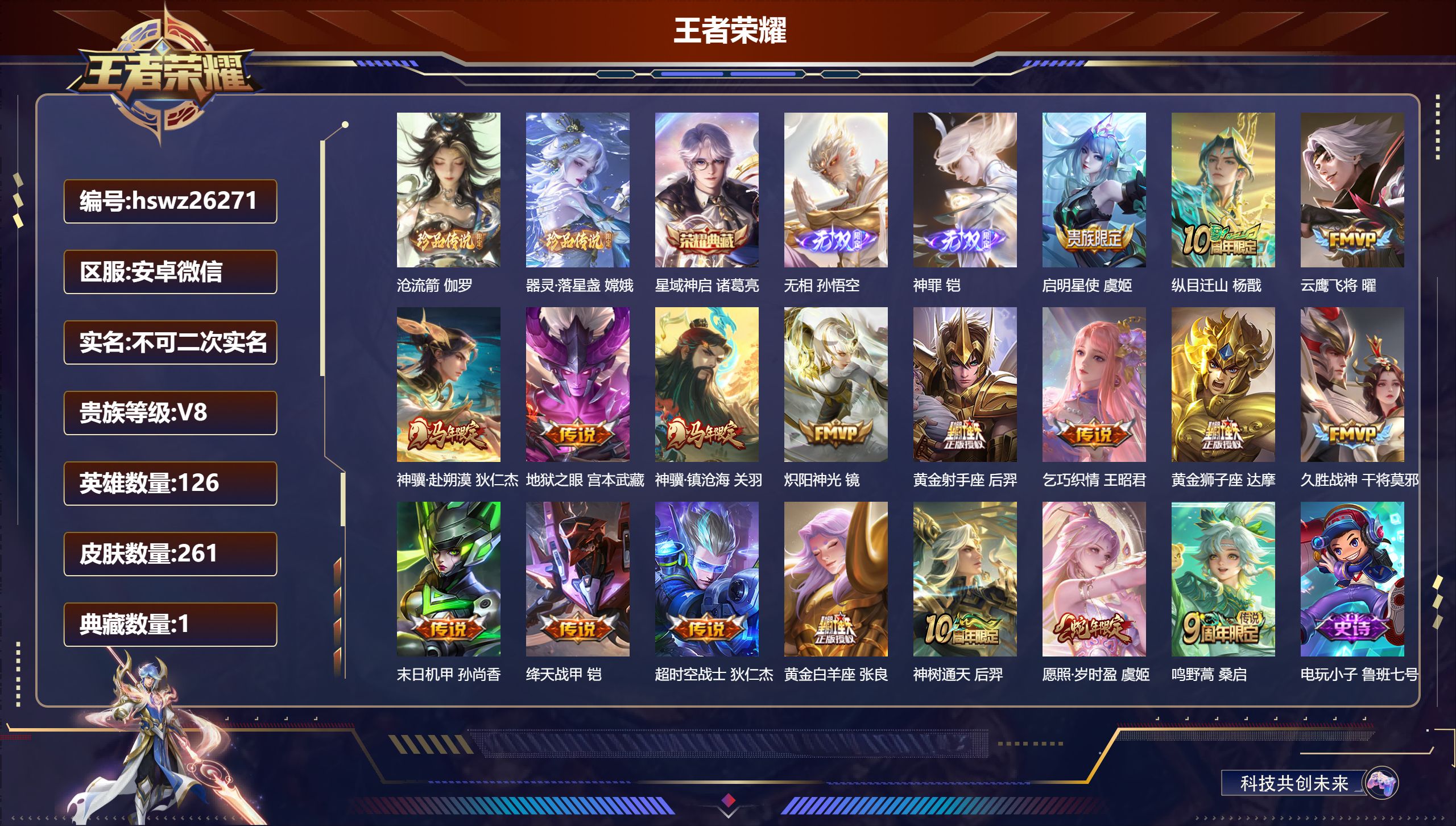 王者荣耀账号安卓VX126英雄-261皮肤-安卓微信/荣耀王者/261皮肤/126英雄/1典藏/0珍品无双/2无双/2珍