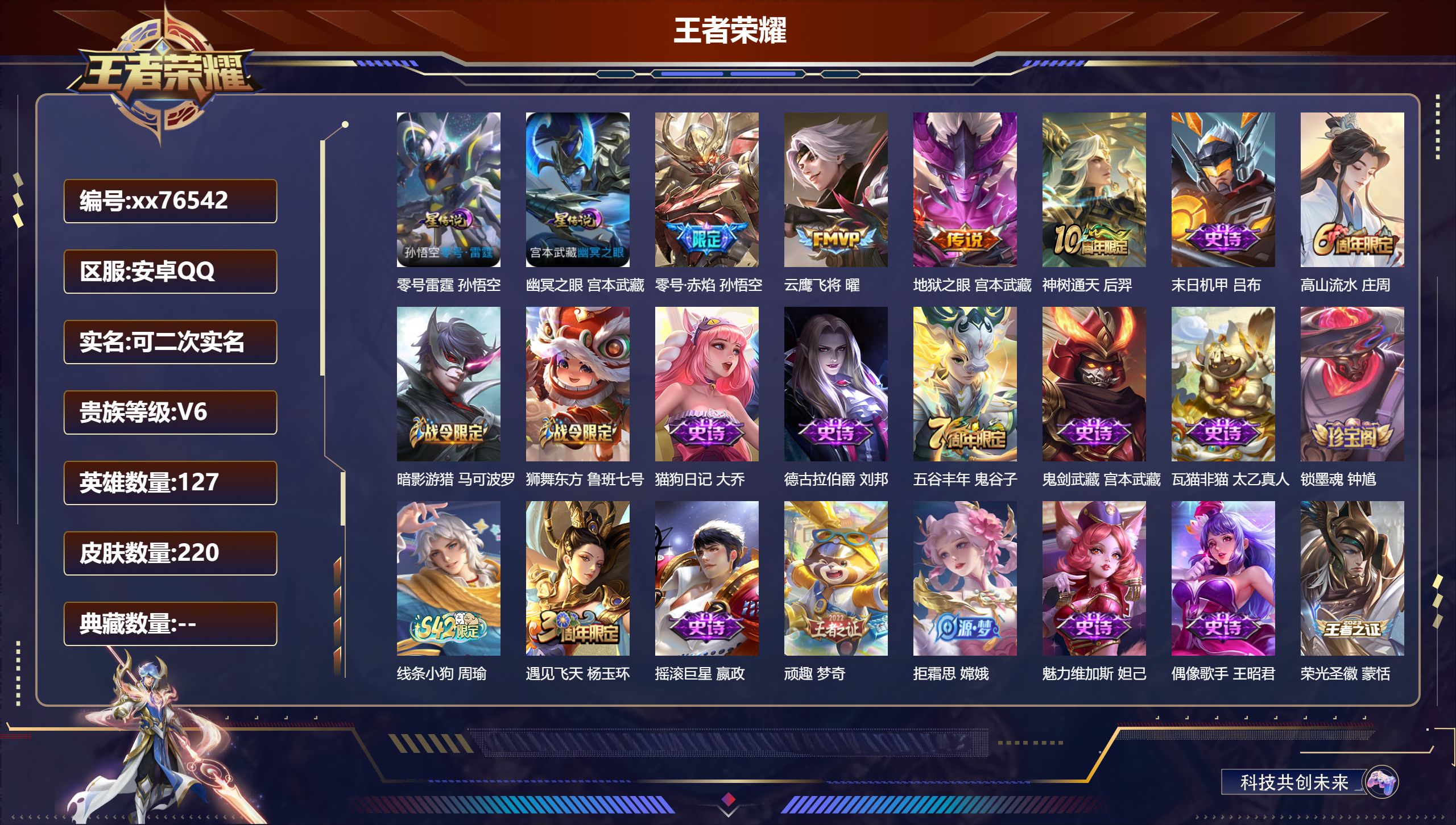 王者荣耀账号安卓QQ@76542 可二次 V6 贵族积分12256 安卓QQ/220皮肤/127英雄/0典藏/0珍品无双