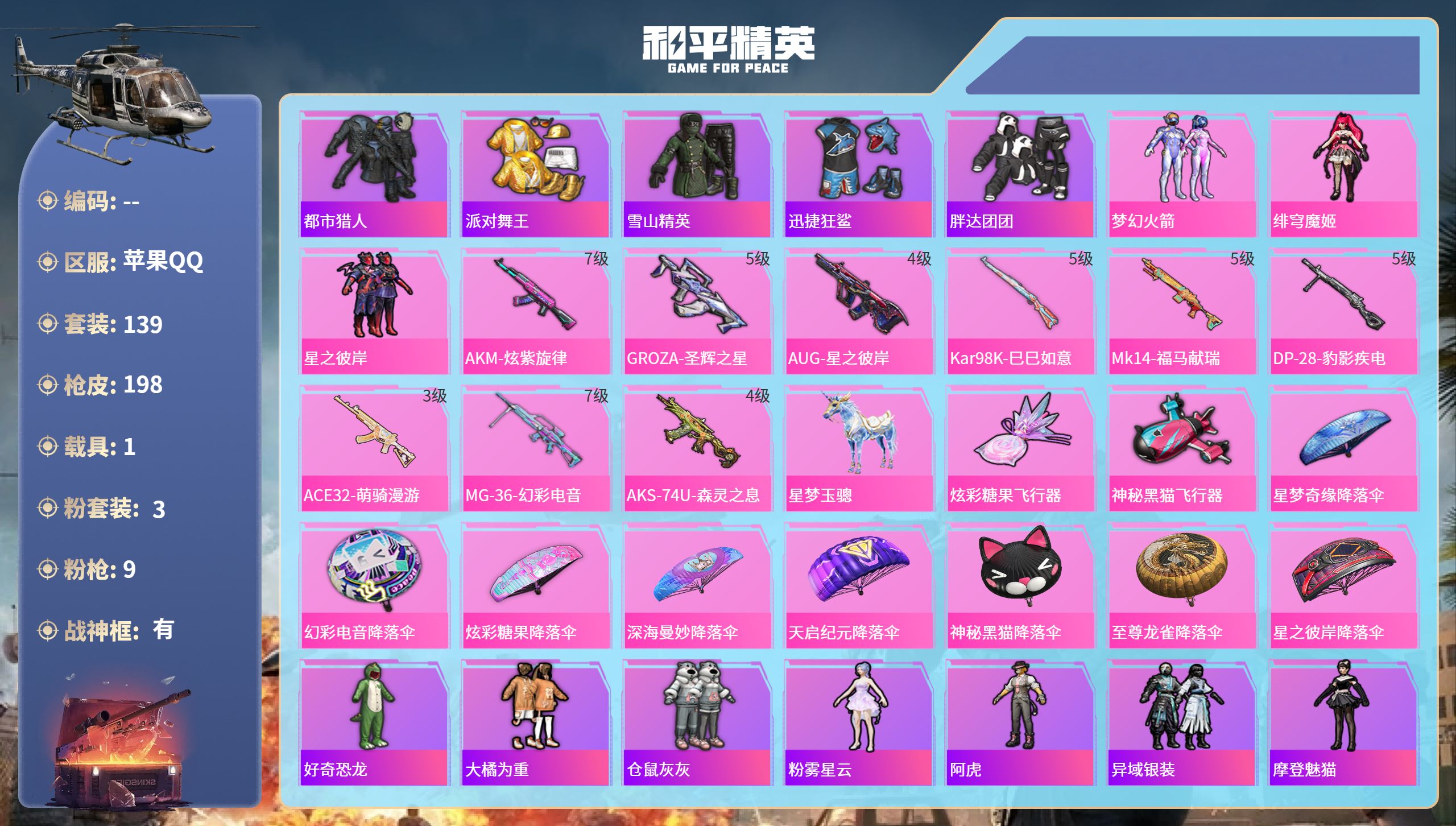 和平精英账号苹果QQhs65864苹果手Q-10王牌印记-有战神框-3粉装-9特效枪-1载具-61719热力值-139套