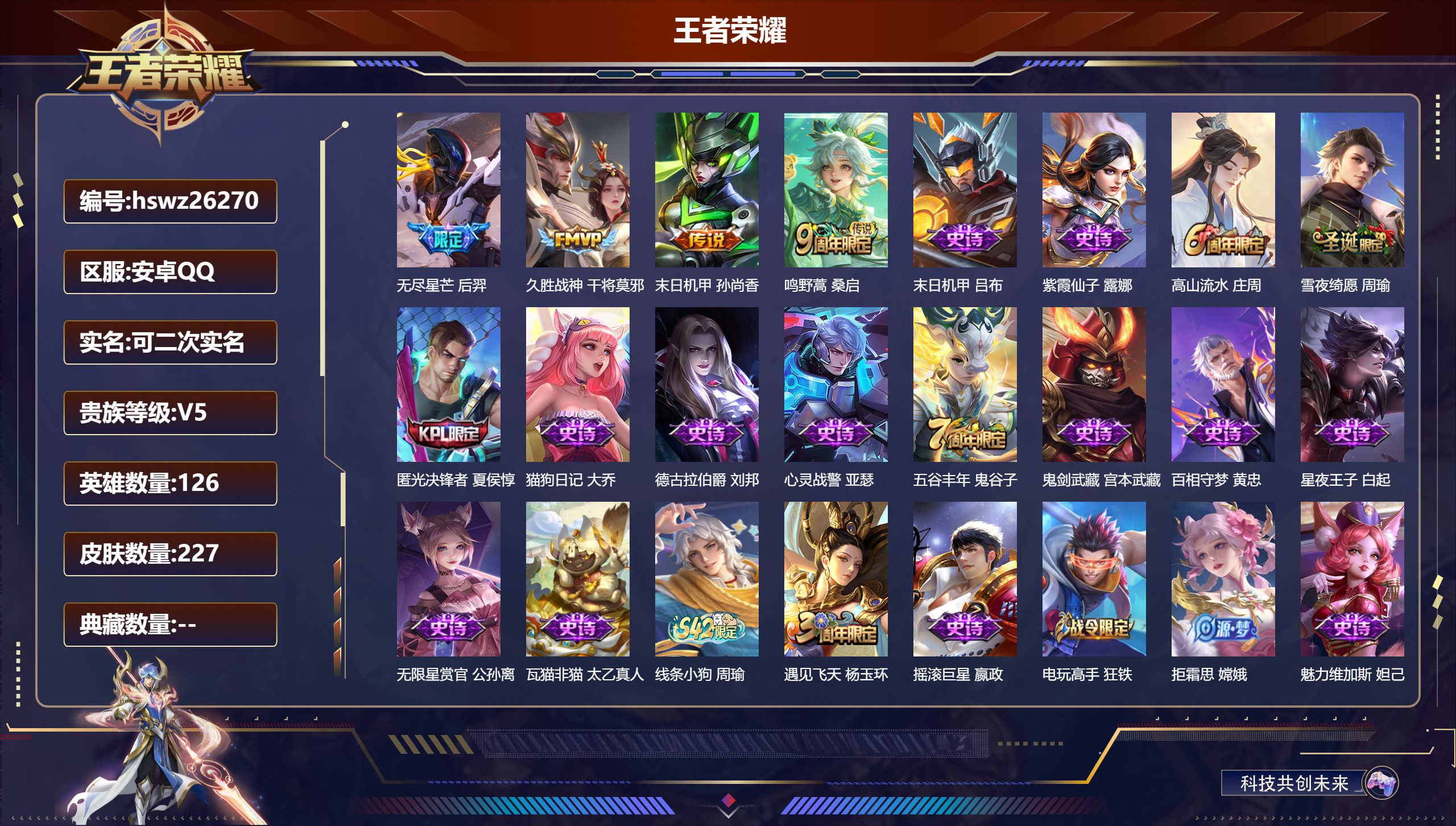 王者荣耀账号安卓QQ126英雄-227皮肤-安卓QQ/至尊星耀/227皮肤/126英雄/0典藏/0珍品无双/0无双/0珍