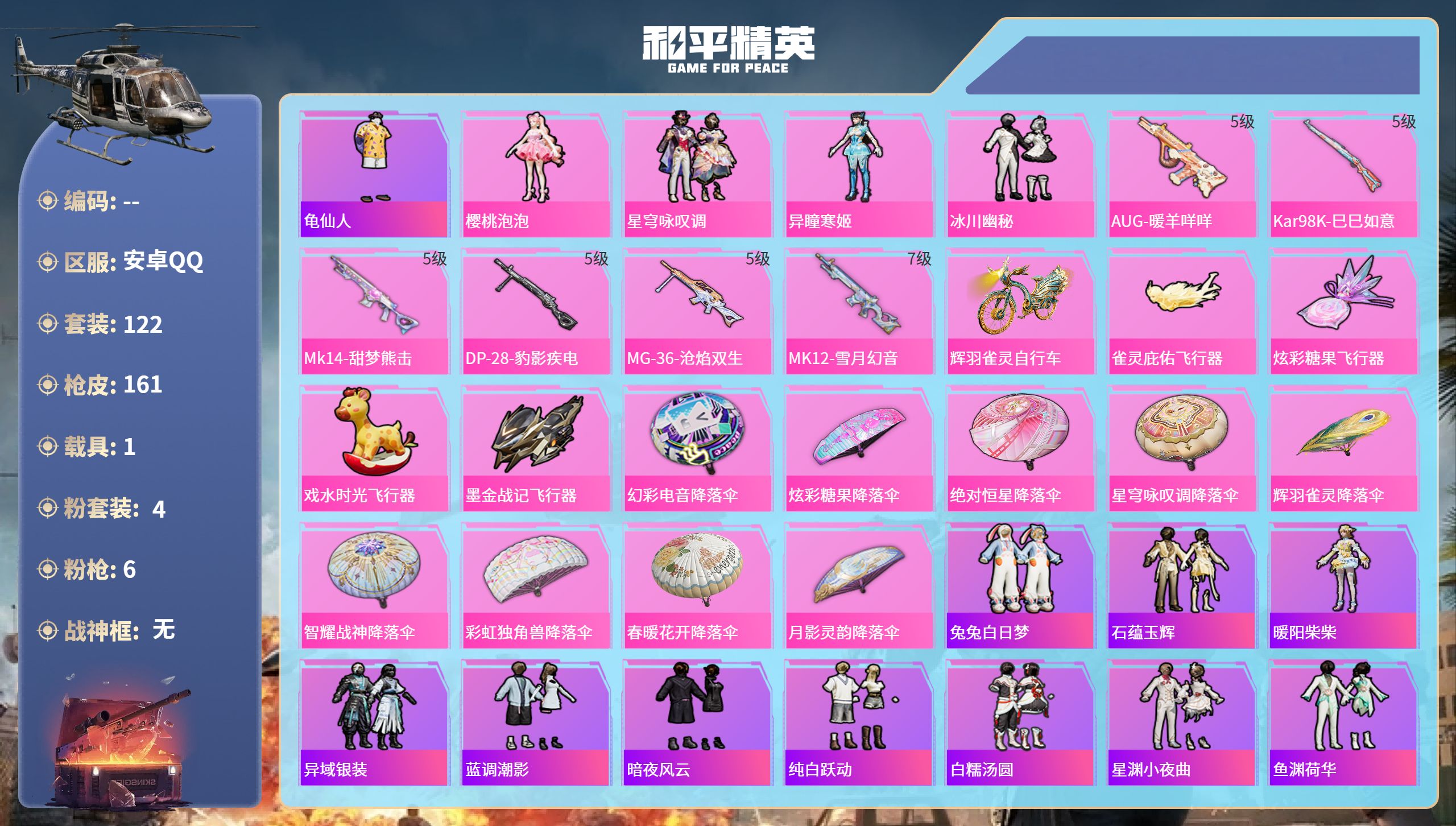和平精英账号安卓QQhs65412安卓手Q-9王牌印记-4粉装-6特效枪-1载具-51524热力值-122套装-161枪