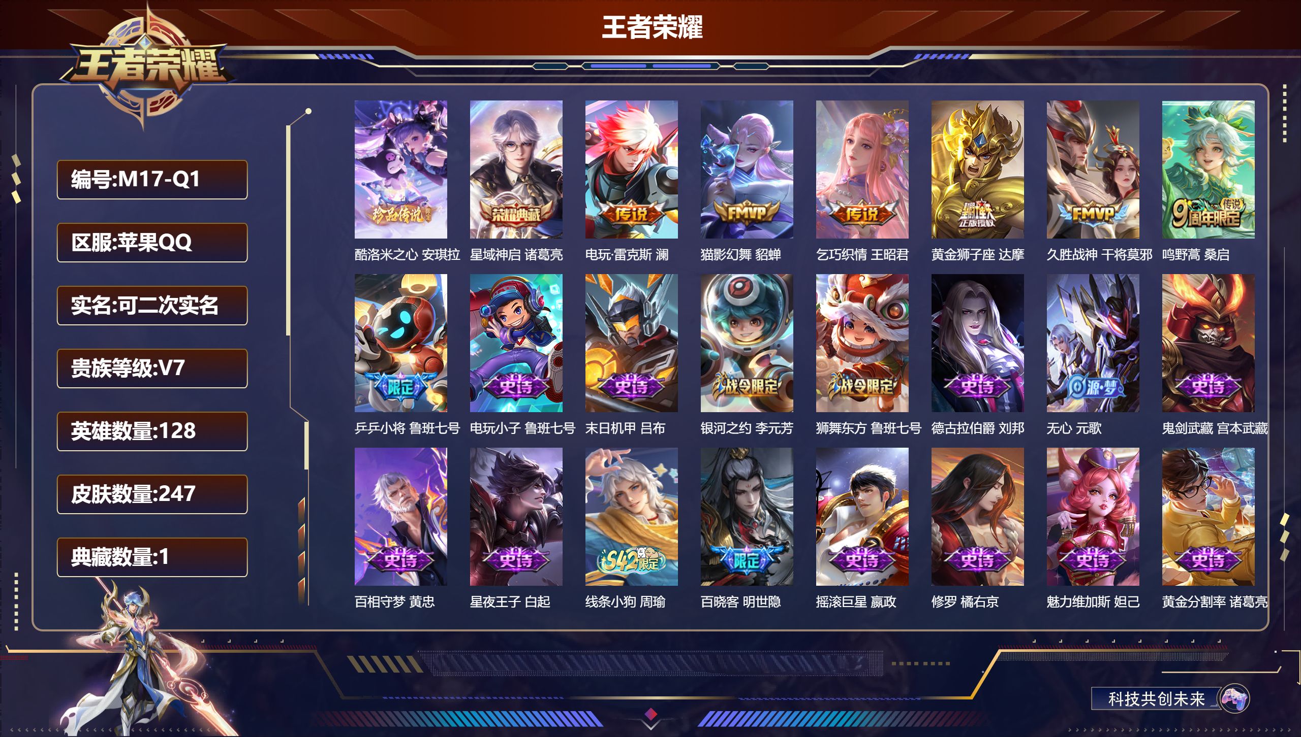 王者荣耀账号苹果QQ-V7-1典藏1珍品传说6传说【典藏】 星域神启 【珍品传说】 酷洛米之心 【传说】 鸣野蒿 乞巧织