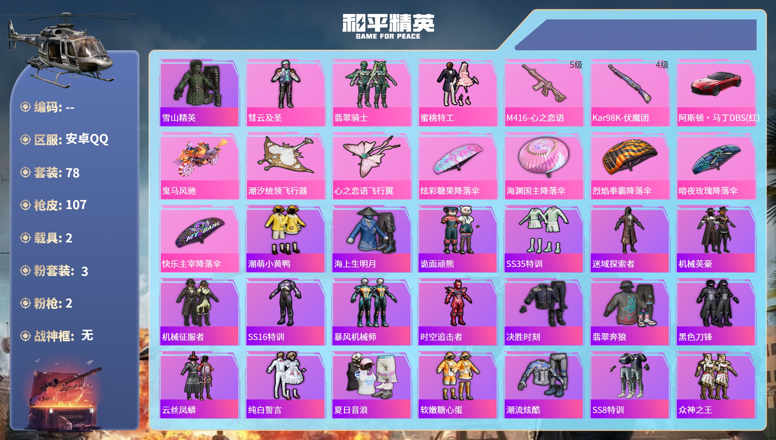 和平精英账号安卓QQ安卓手Q-3王牌印记-3粉装-2特效枪-2载具-34825热力值-78套装-107枪皮
【3粉装】套