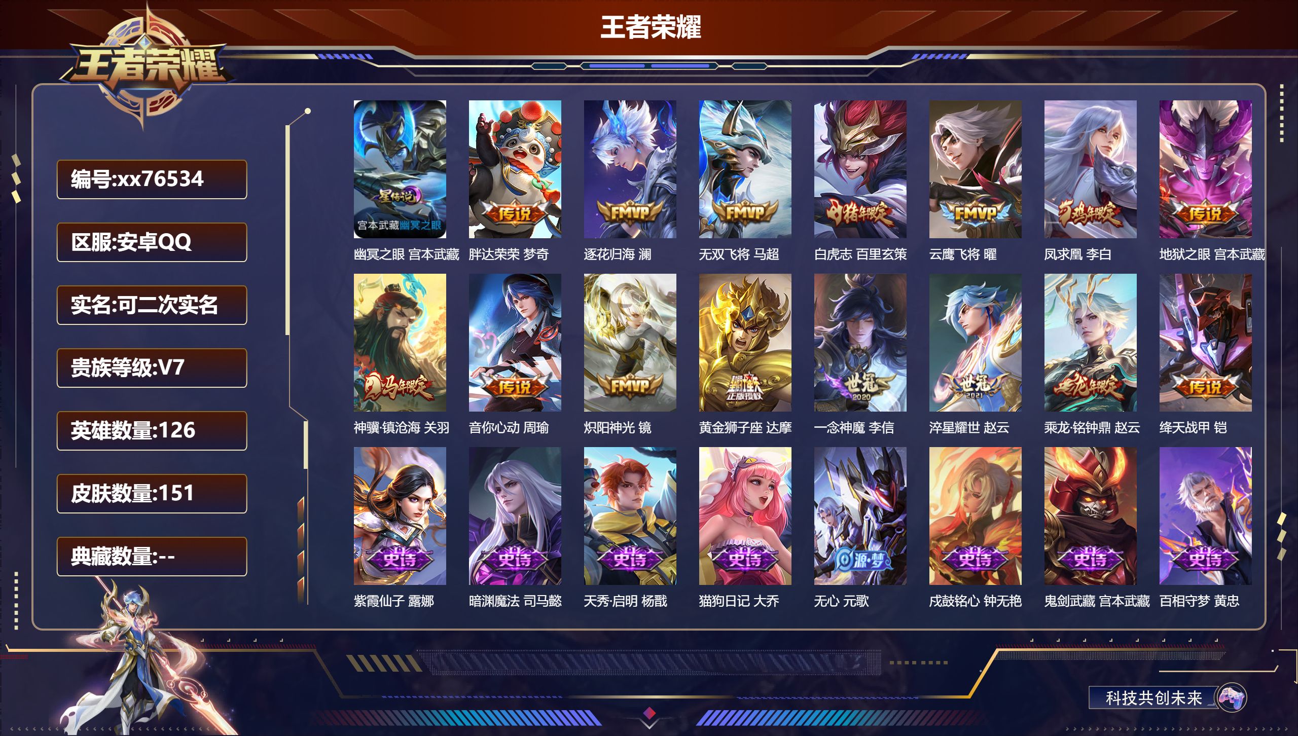 王者荣耀账号安卓QQ@76534 可二次 V7 贵族积分30055 安卓QQ/151皮肤/126英雄/0典藏/0珍品无双