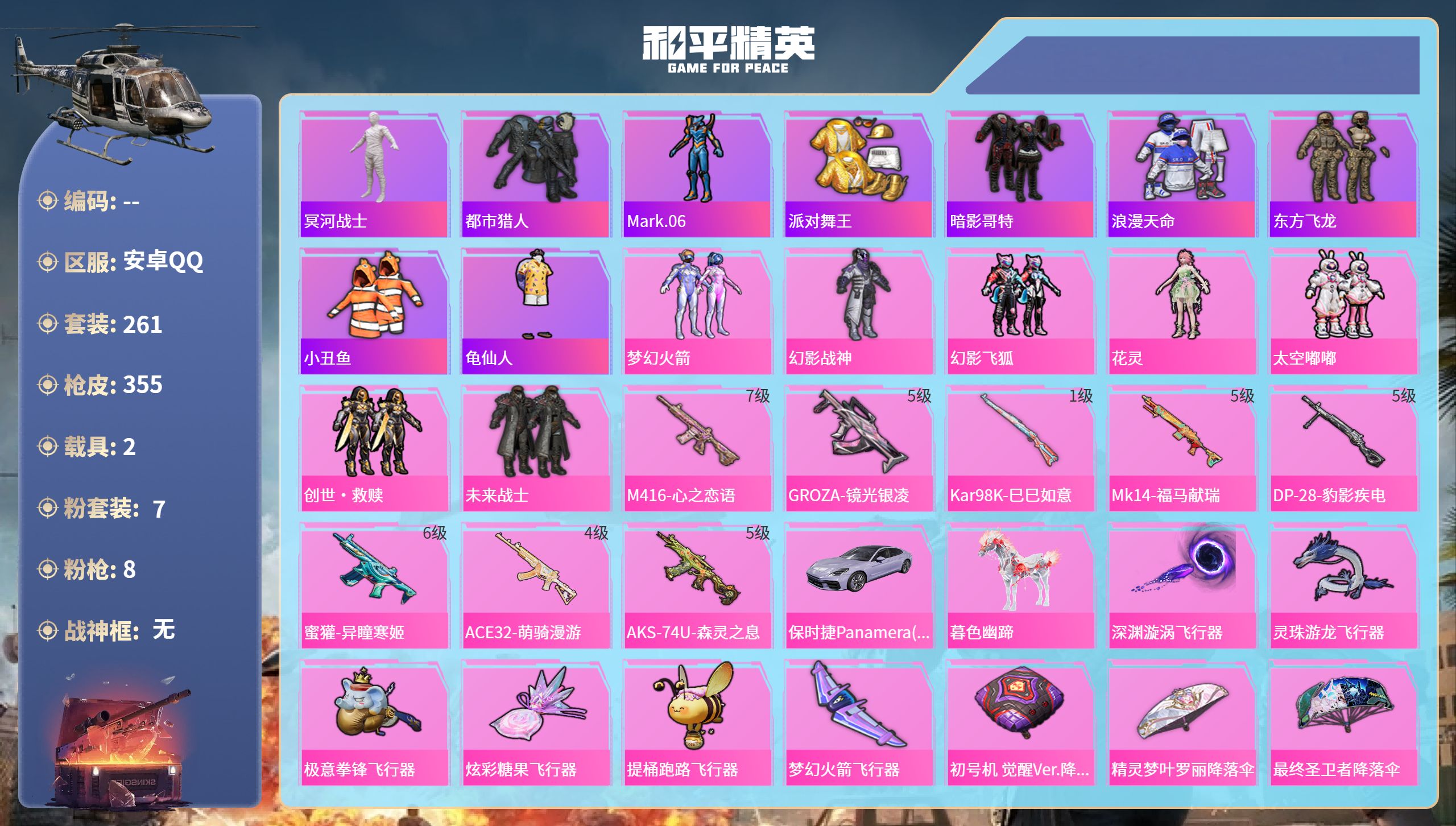 和平精英账号安卓QQhs65821安卓手Q-21王牌印记-7粉装-8特效枪-2载具-热力值-261套装-355枪皮-10