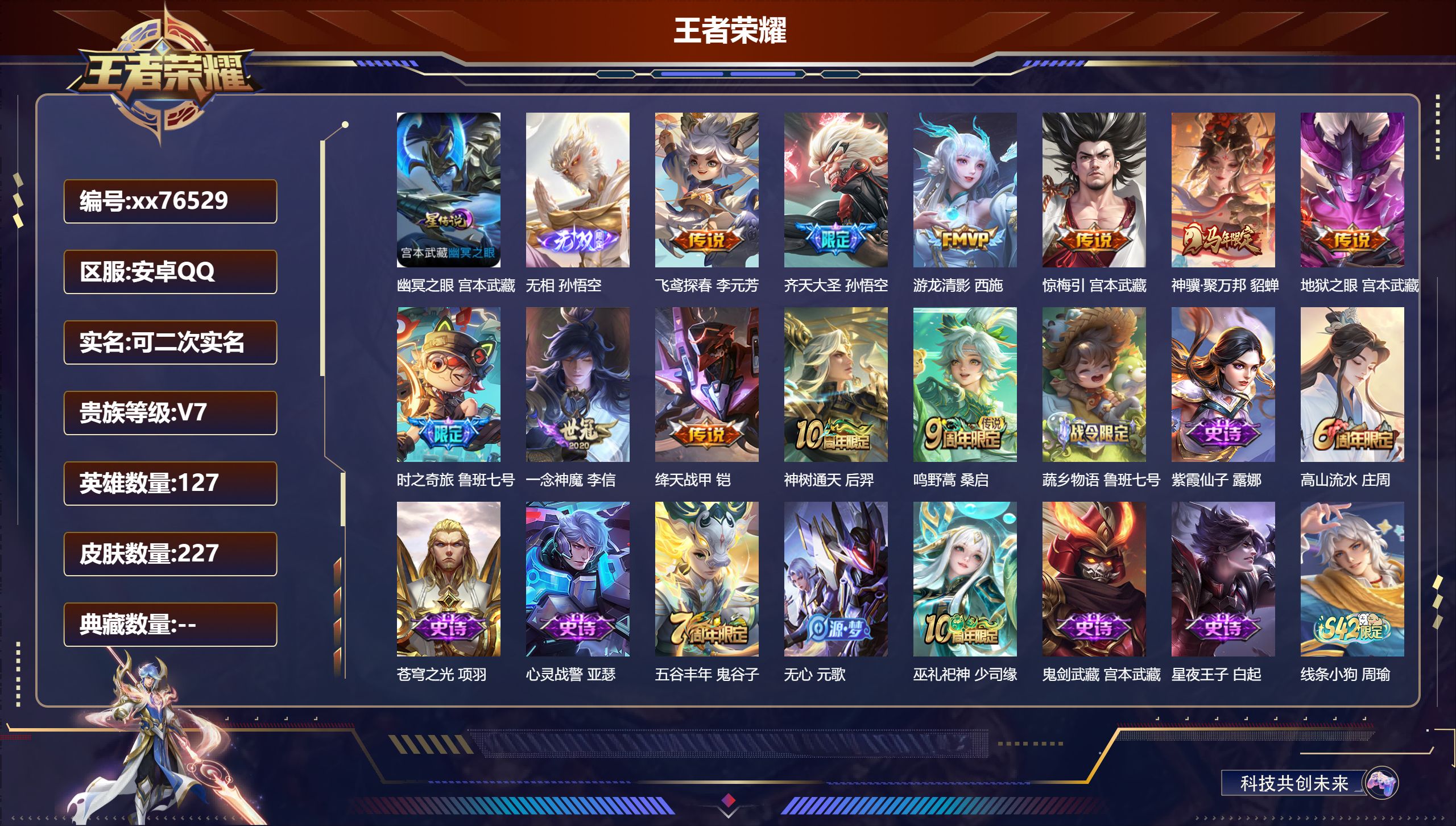 王者荣耀账号安卓QQ@76529 可二次 V7 贵族积分20023 安卓QQ/227皮肤/127英雄/0典藏/0珍品无双