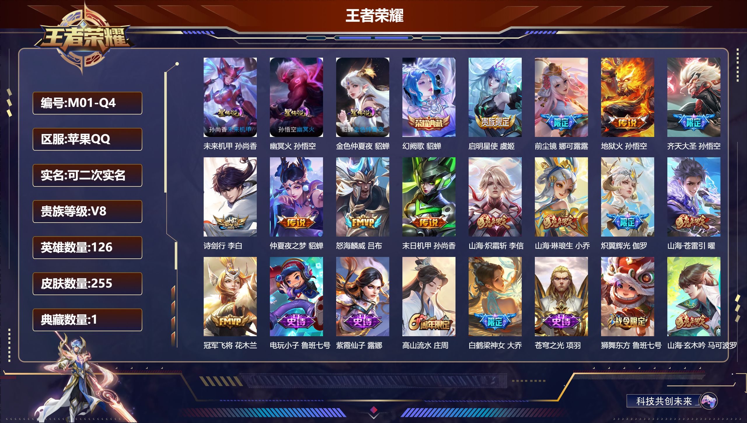 王者荣耀账号苹果QQ-V8-1典藏13传说 3星传说 幽冥火 未来机甲 金色仲夏夜【全皮英雄】 娜可露露全皮 【典藏】 