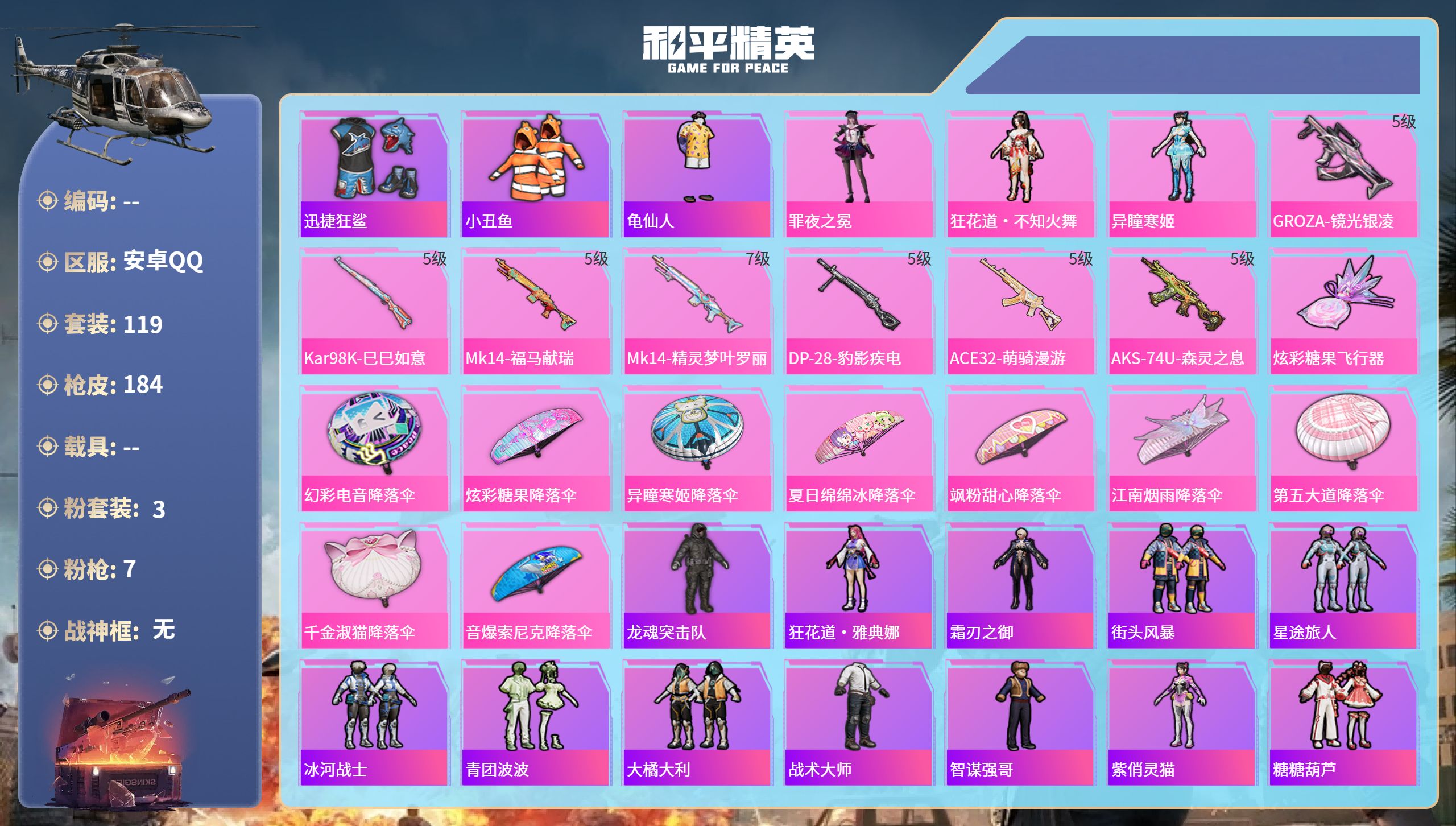 和平精英账号安卓QQhs65631安卓手Q-6王牌印记-3粉装-7特效枪-49965热力值-119套装-184枪皮-2卓