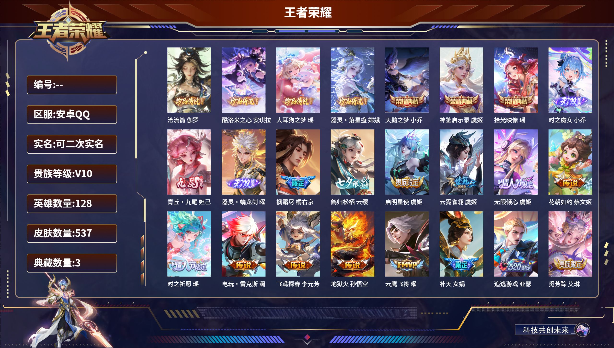 王者荣耀账号安卓QQ安卓QQ/非凡王者/537皮肤/128英雄/3典藏/0珍品无双/3无双/4珍品传说/80传说/176