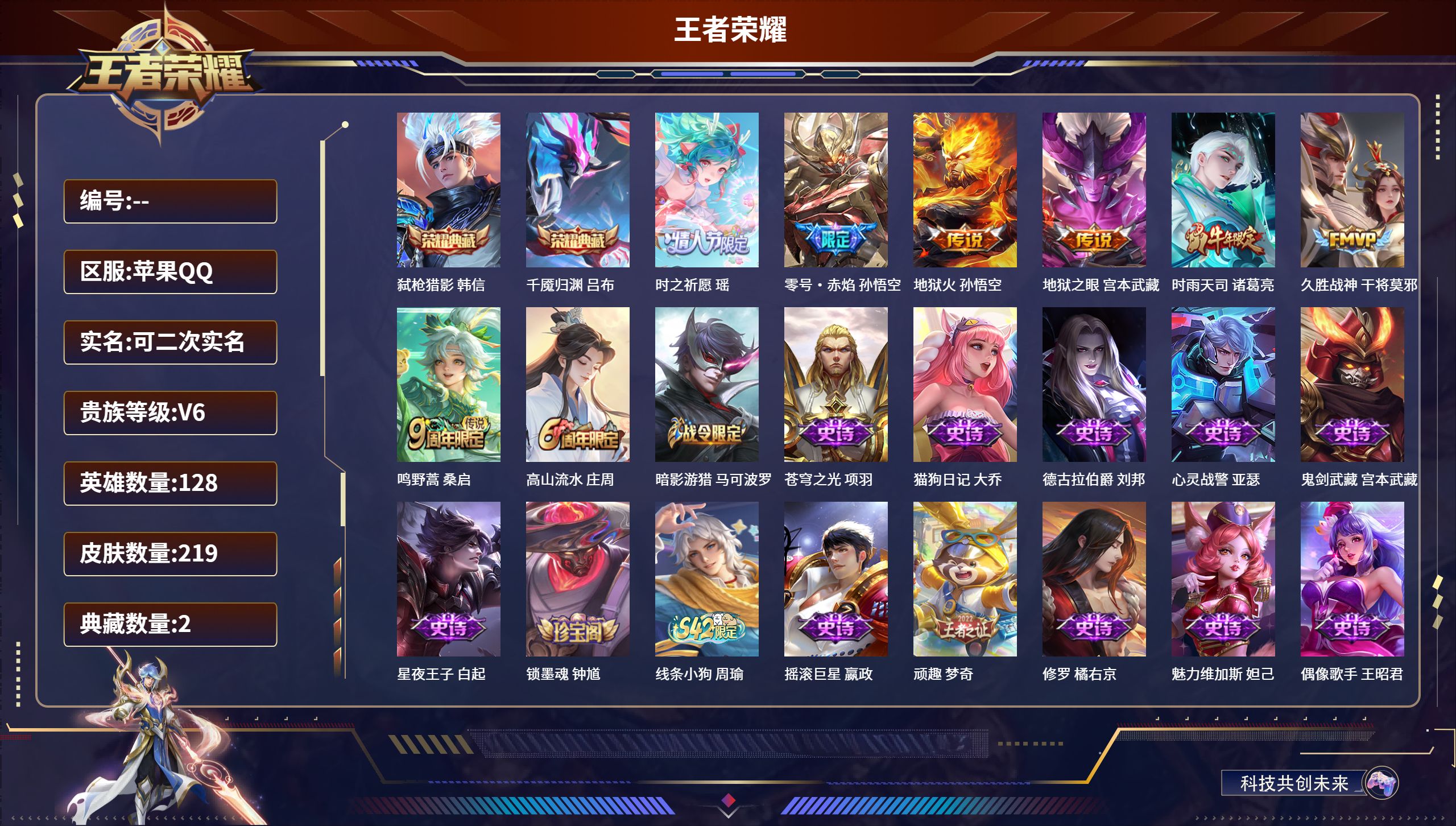 王者荣耀账号苹果QQ苹果QQ/荣耀王者/219皮肤/128英雄/2典藏/0珍品无双/0无双/0珍品传说/7传说/51史诗