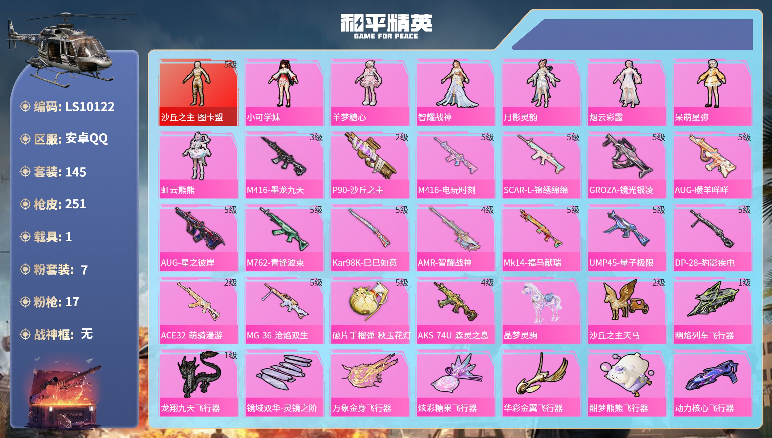 和平精英账号安卓QQ安卓手Q-12王牌印记-1红装-7粉装-17特效枪-1载具-79168热力值-145套装-251枪皮