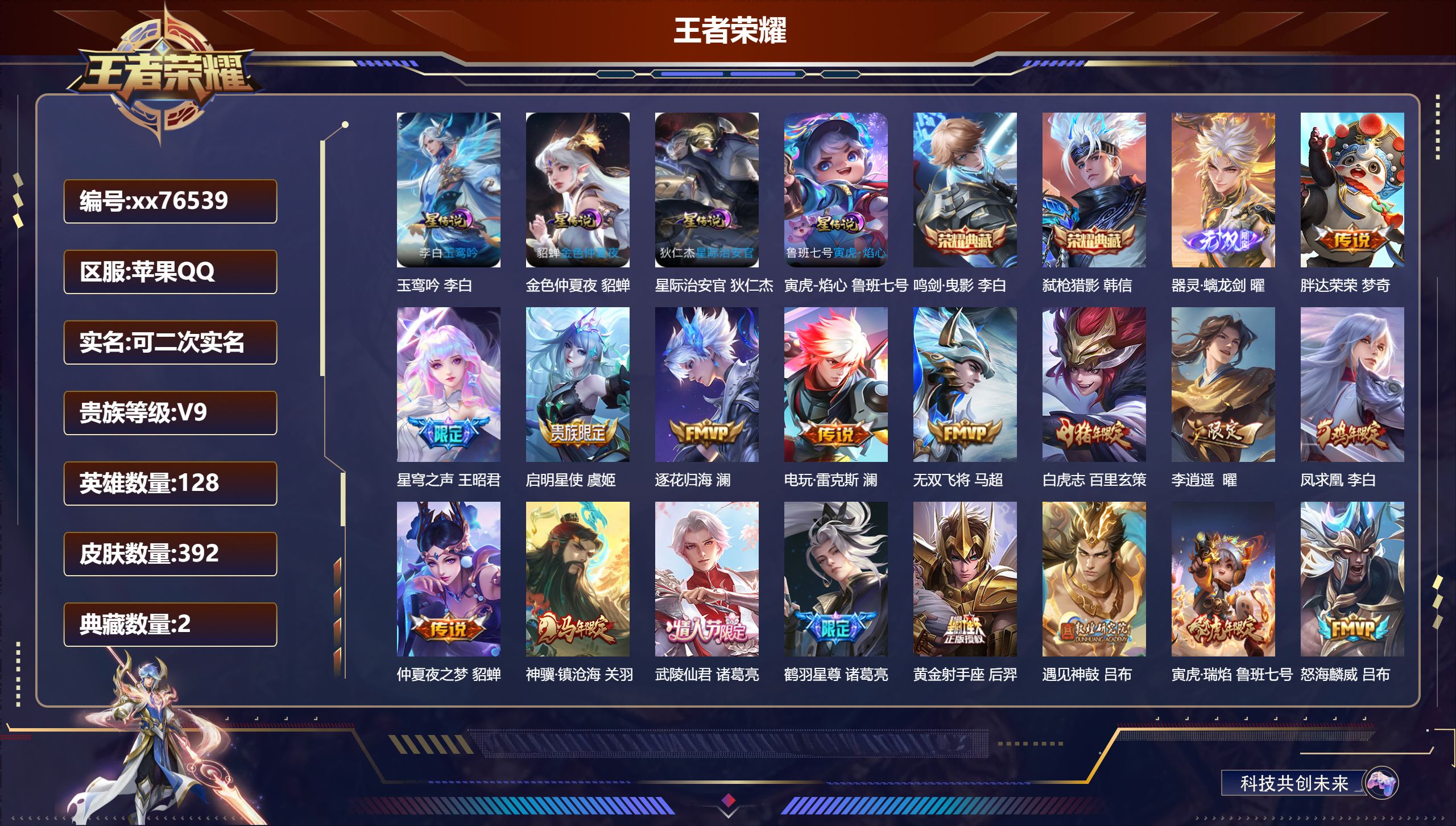 王者荣耀账号苹果QQ@76539 可二次 V9 贵族积分 苹果QQ/392皮肤/128英雄/2典藏/0珍品无双/1无双/