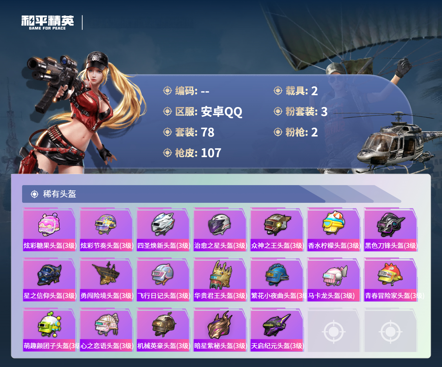 HPSJ4137005和平精英账号详情图8 HPSJ4137005和平精英账号详情图8