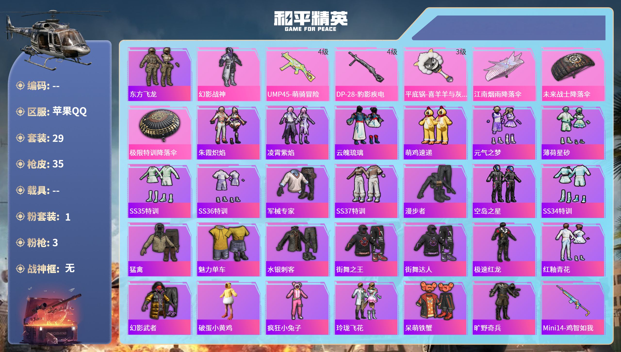 和平精英账号苹果QQhs65429苹果手Q-0王牌印记-1粉装-3特效枪-10053热力值-29套装-35枪皮
【1粉装