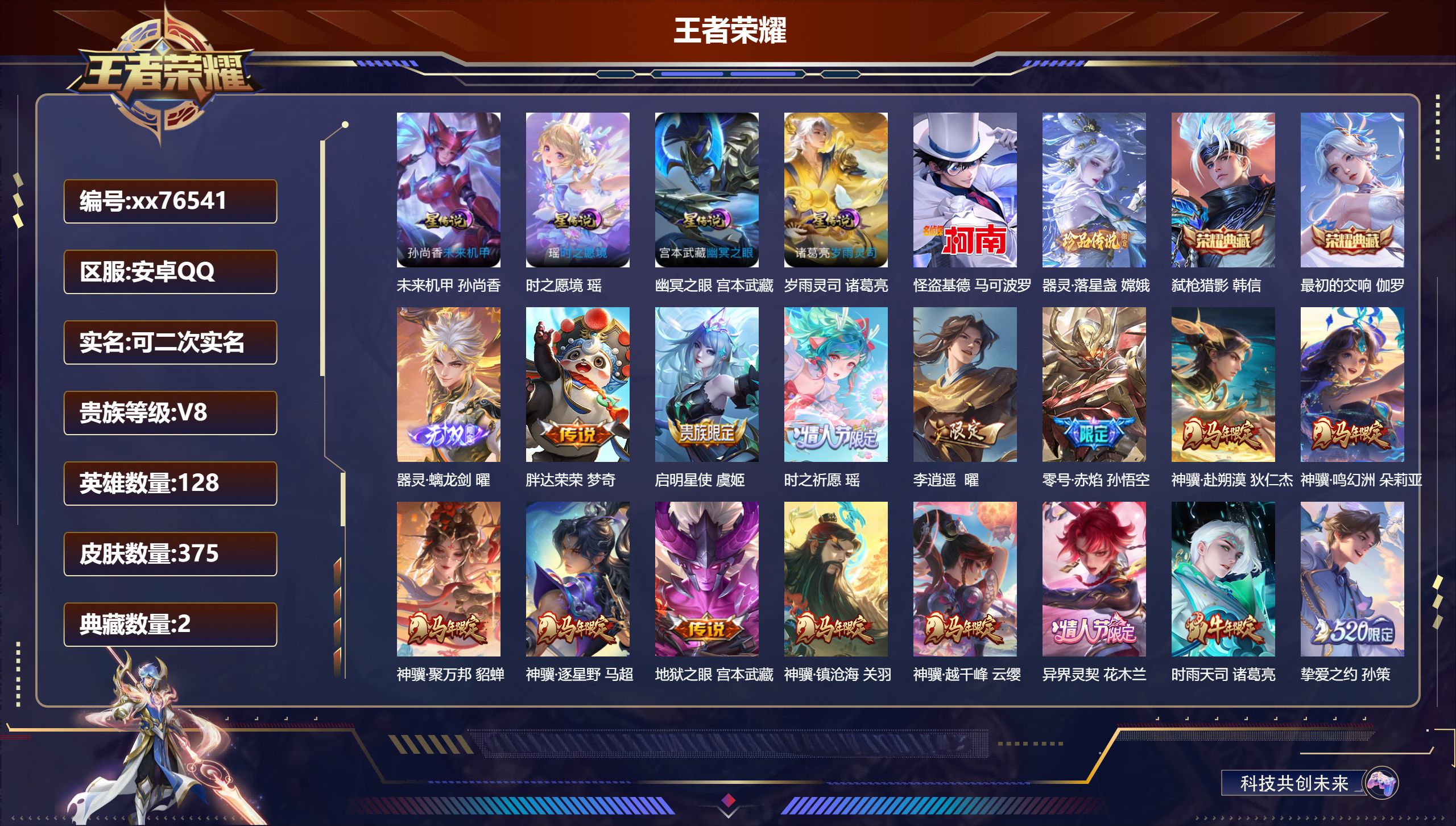 王者荣耀账号安卓QQ@76541 可二次 V8 贵族积分69983 安卓QQ/375皮肤/128英雄/2典藏/0珍品无双