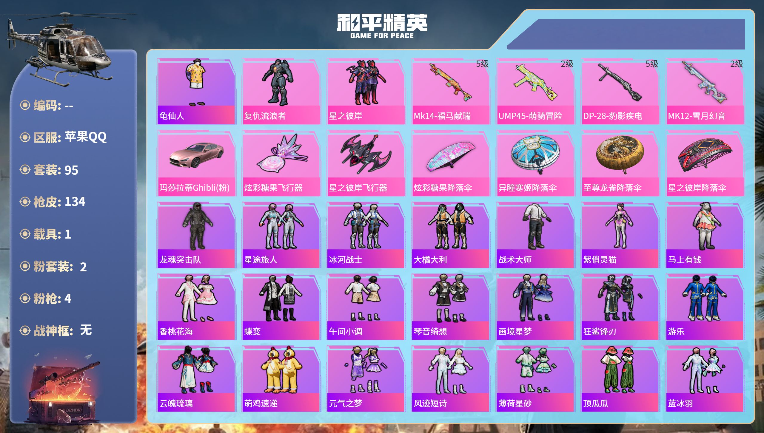 和平精英账号苹果QQhs65345苹果手Q-5王牌印记-2粉装-4特效枪-1载具-37913热力值-95套装-134枪皮