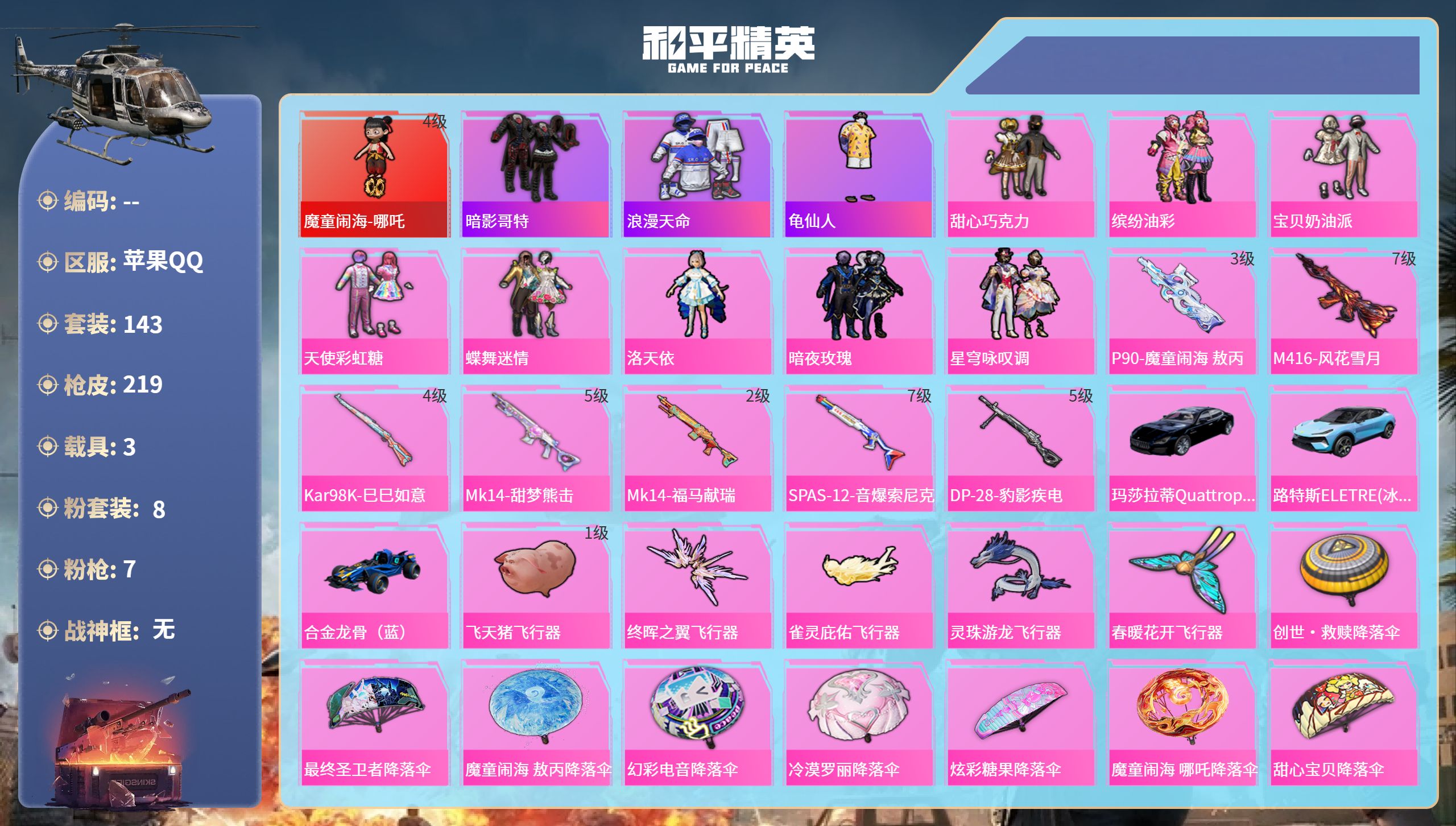 和平精英账号苹果QQhs65518苹果手Q-17王牌印记-1红装-8粉装-7特效枪-3载具-74138热力值-143套装