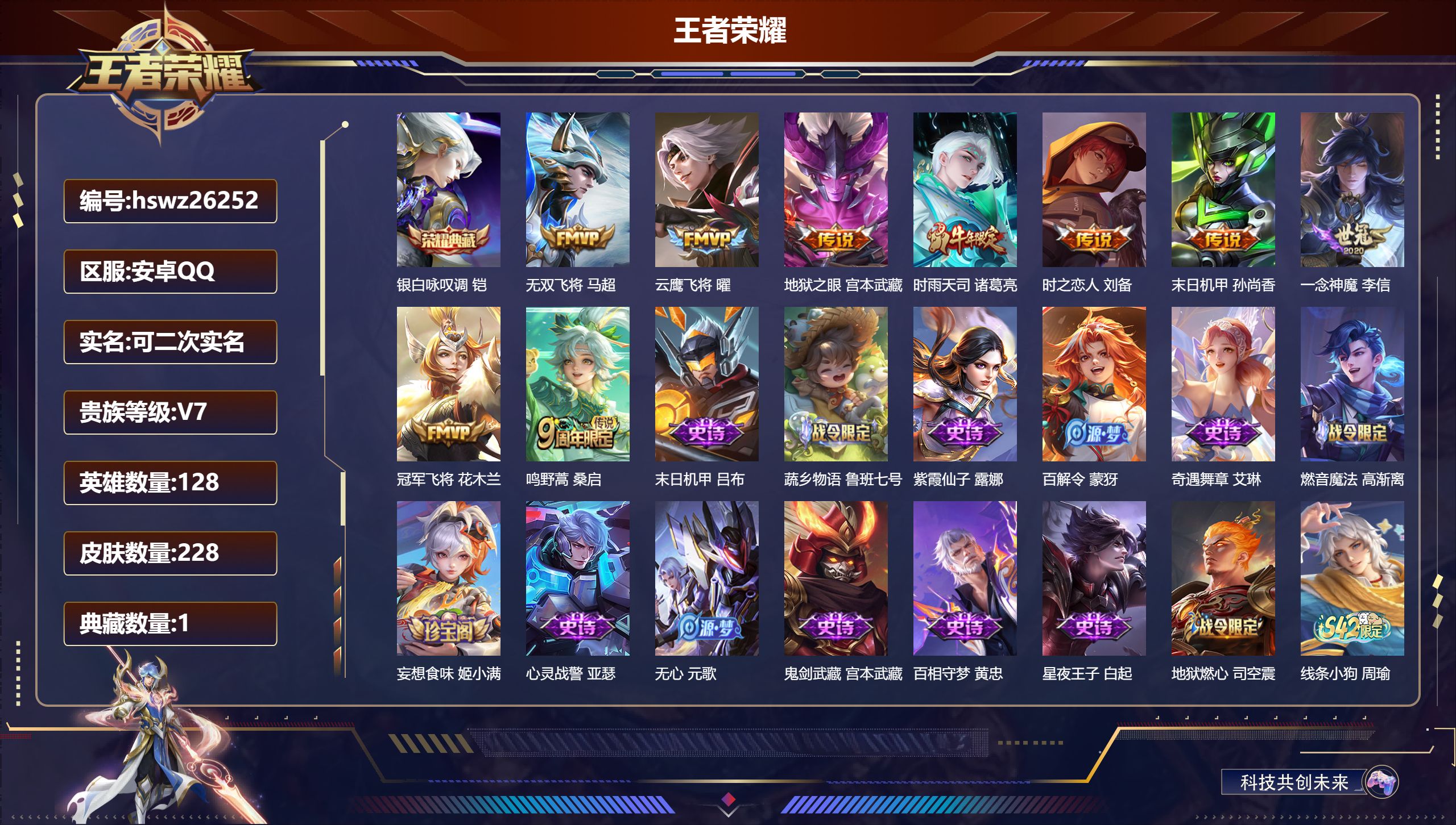 王者荣耀账号安卓QQ128英雄-228皮肤-安卓QQ/非凡王者/228皮肤/128英雄/1典藏/0珍品无双/0无双/0珍