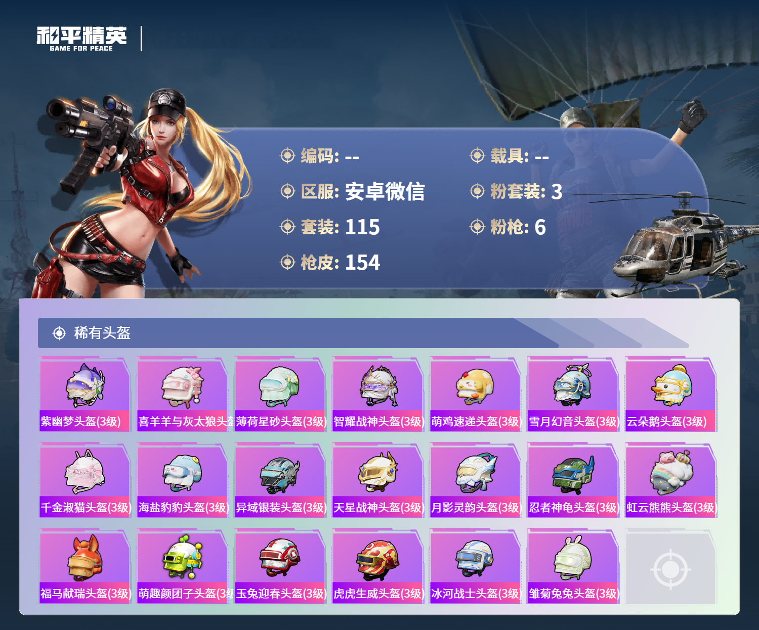 HPSJ4132634和平精英账号详情图9 HPSJ4132634和平精英账号详情图9