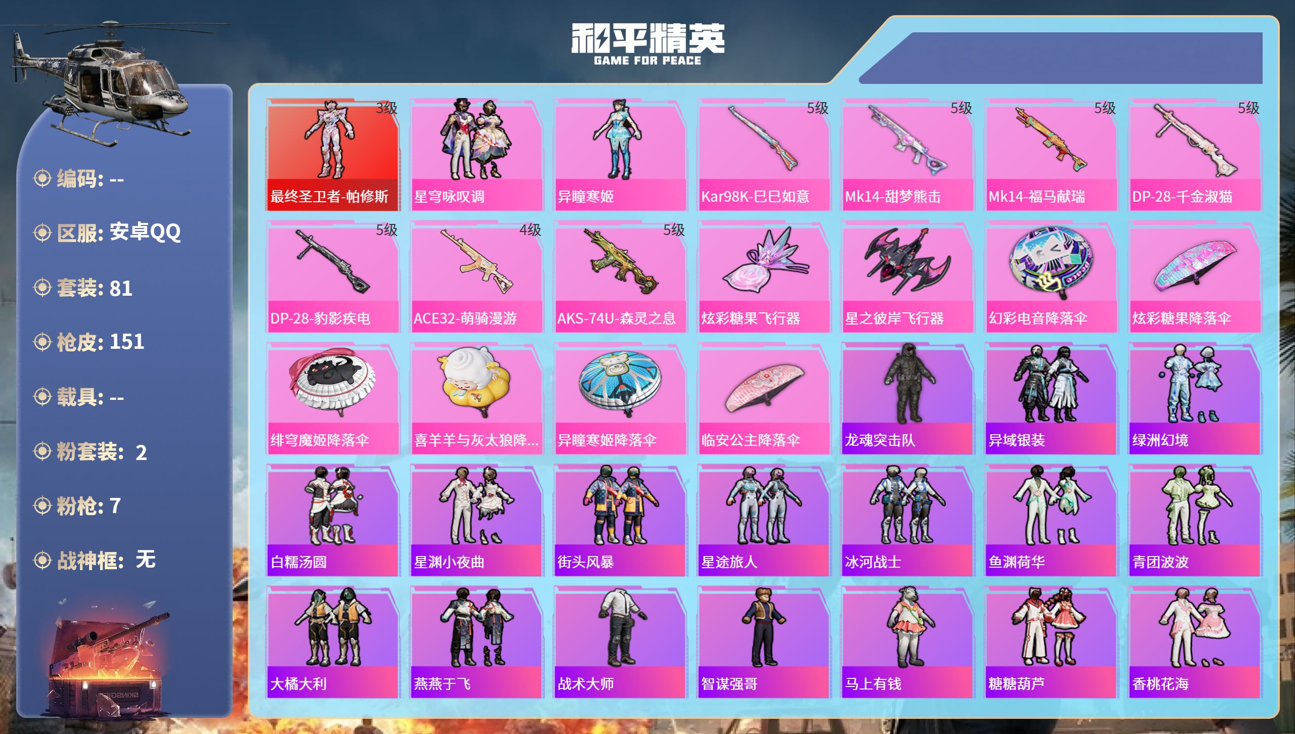 和平精英账号安卓QQ0载具-81套装-151枪皮-hs65860安卓手Q-6王牌印记-1红装-2粉装-7特效枪-4046