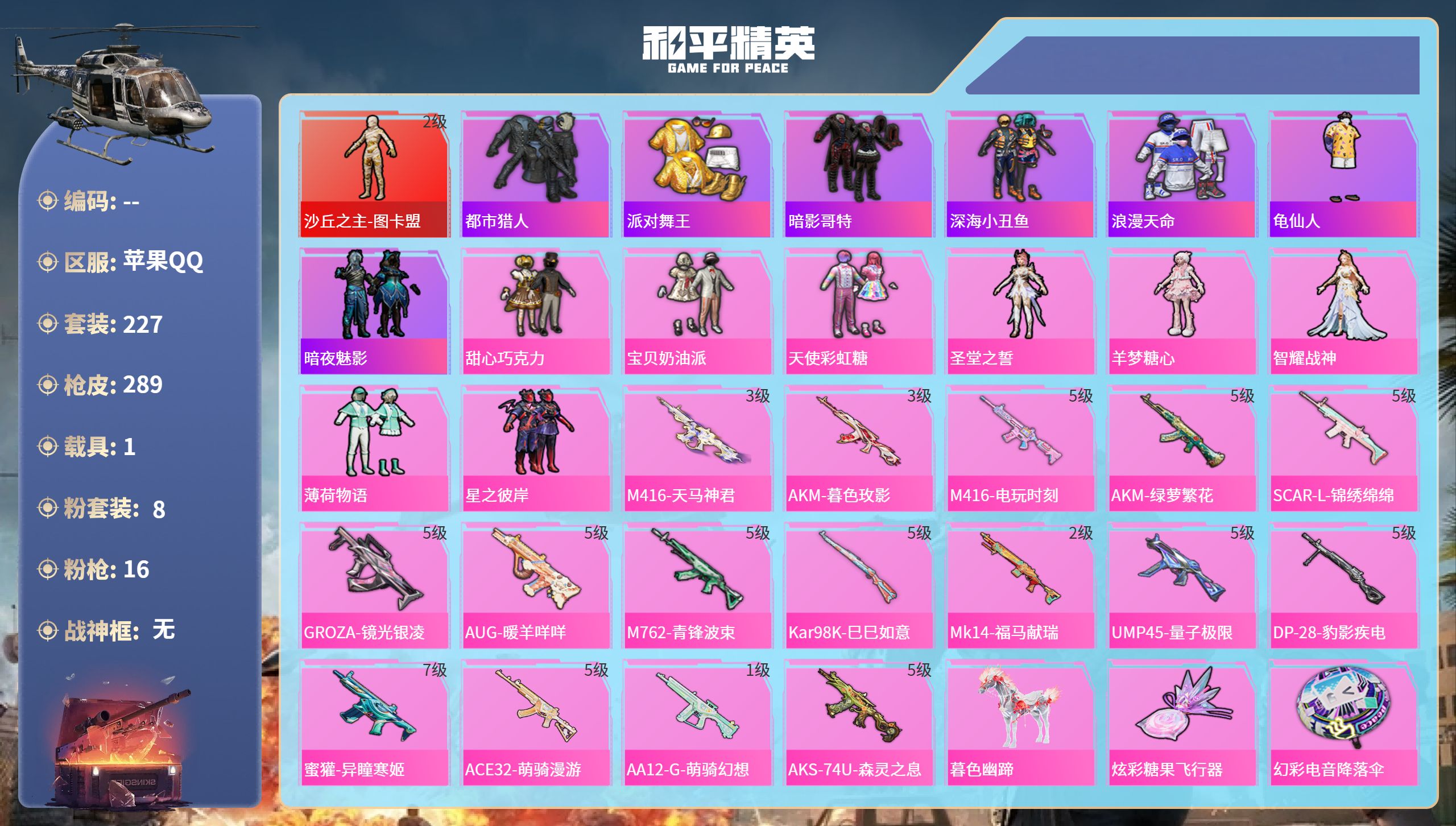 和平精英账号苹果QQ1载具-227套装-289枪皮-hs65982苹果手Q-18王牌印记-1红装-8粉装-16特效枪-1