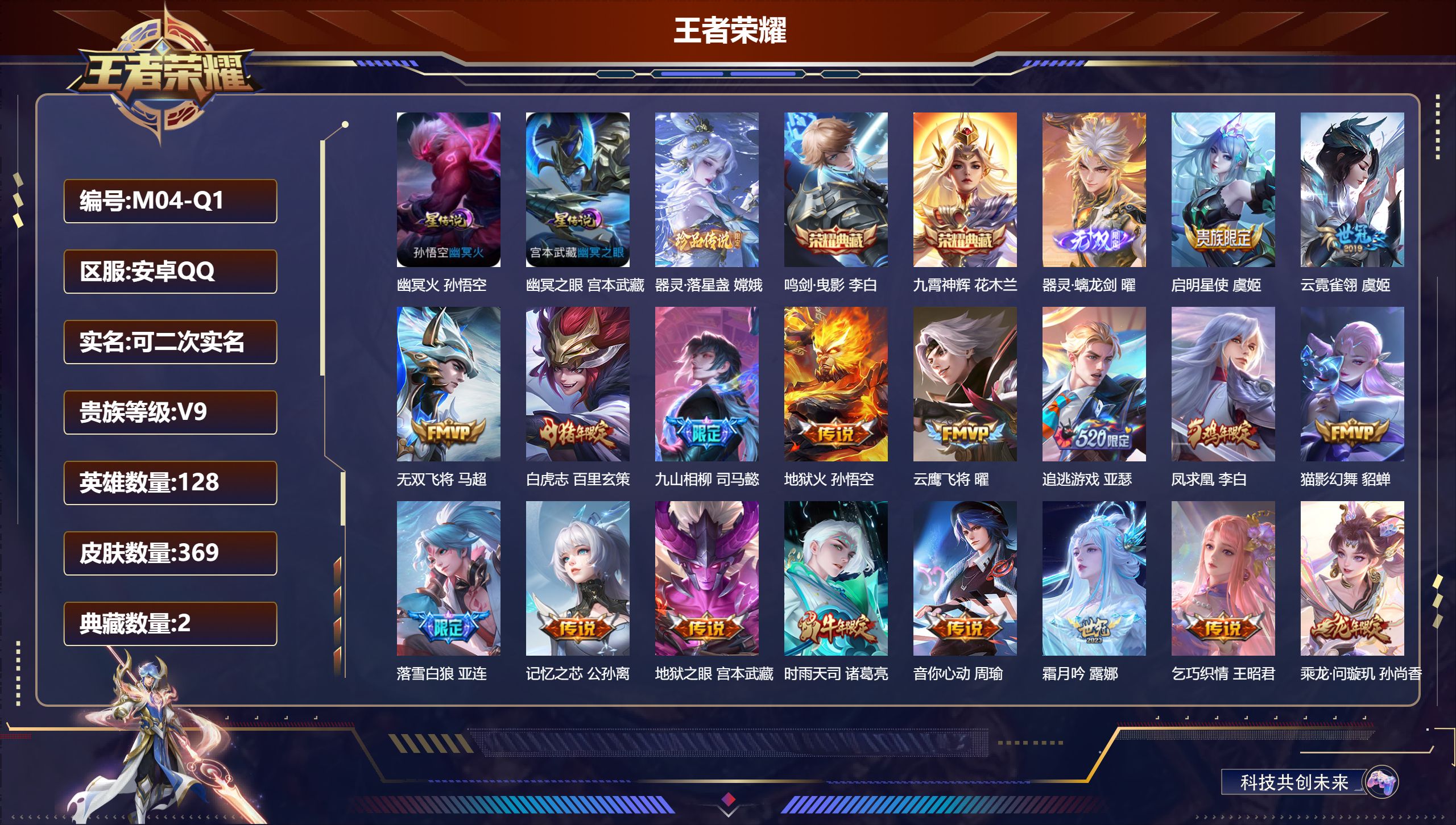 王者荣耀账号安卓QQ-V9-2典藏1无双1珍品传说34传说 2星传说 幽冥火 幽冥之眼【全皮英雄】 刘禅全皮 司马懿全皮