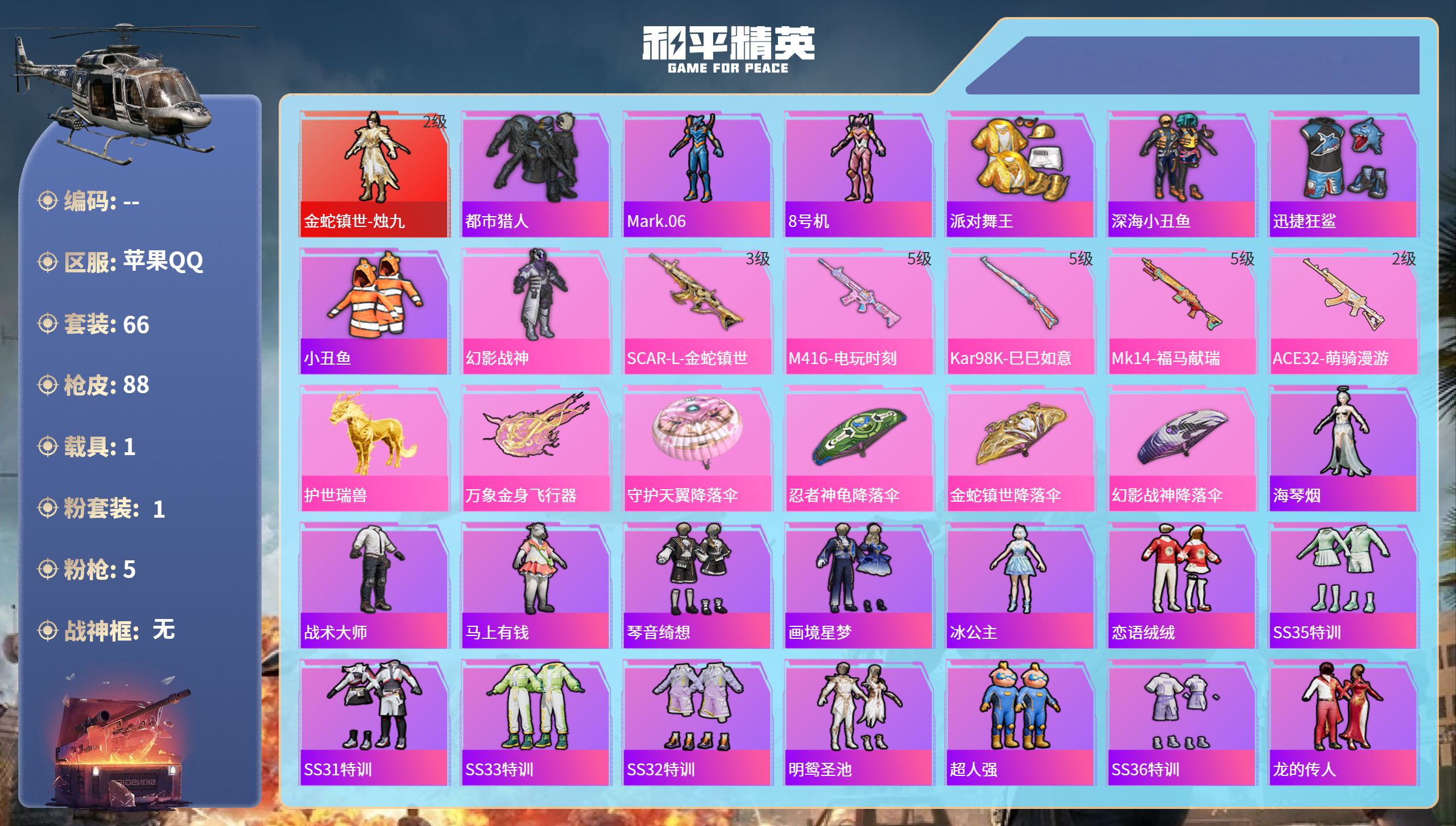 和平精英账号苹果QQhs65966苹果手Q-7王牌印记-1红装-1粉装-5特效枪-1载具-28573热力值-66套装-8