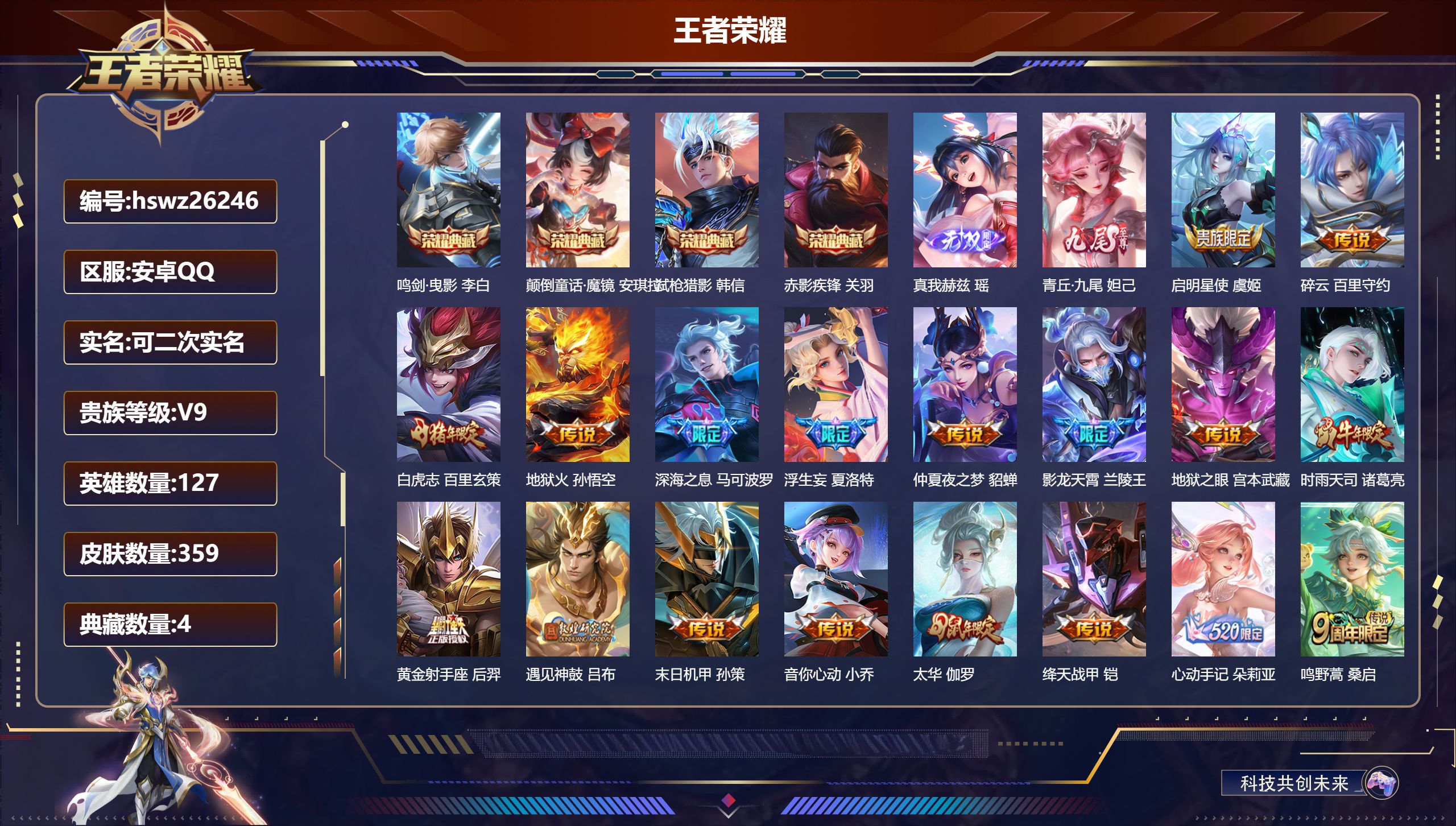 王者荣耀账号安卓QQ127英雄-359皮肤-安卓QQ/非凡王者/359皮肤/127英雄/4典藏/0珍品无双/2无双/0珍