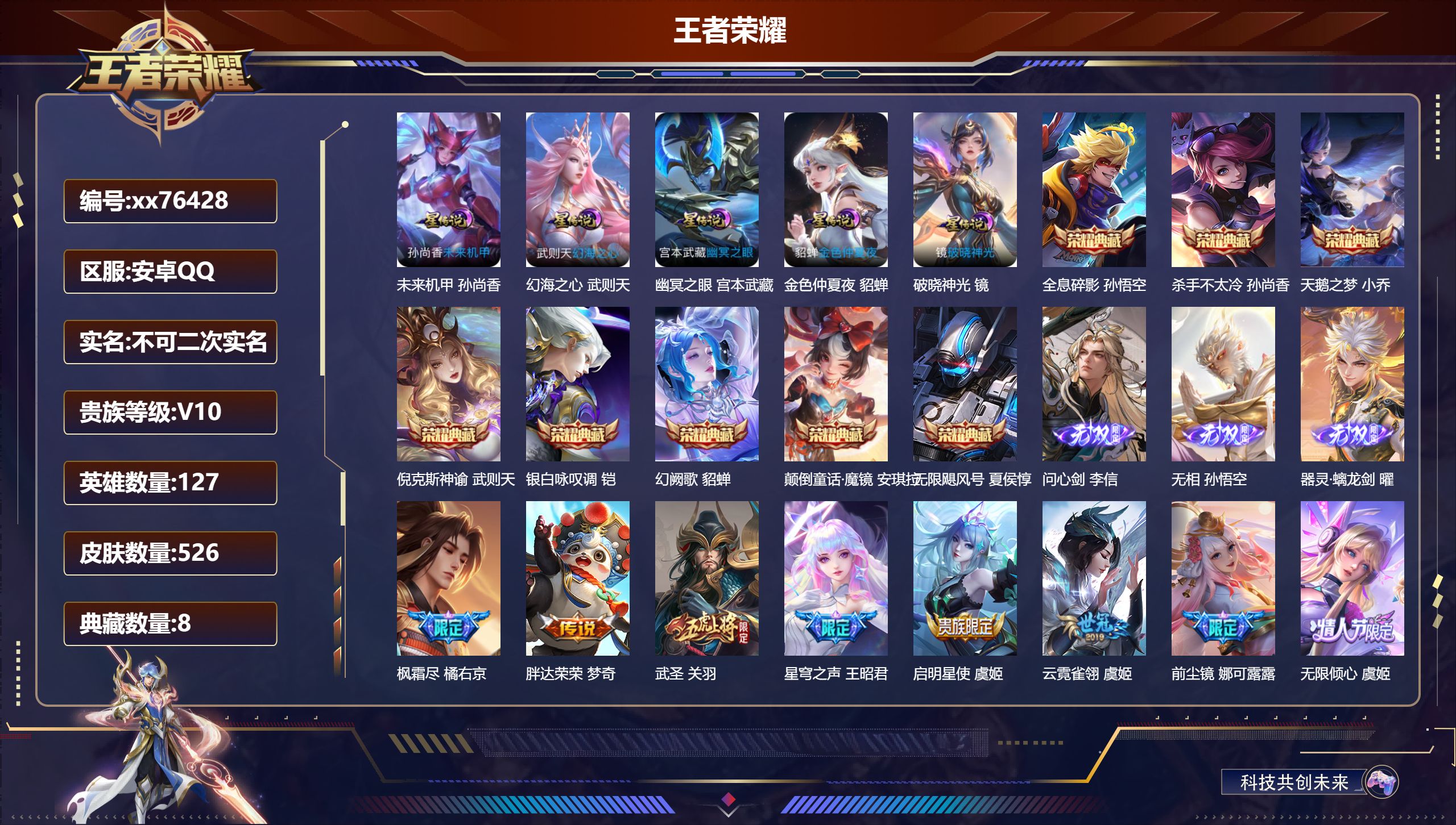 王者荣耀账号安卓QQ@76428 不包人脸 V10 贵族积分 安卓QQ/526皮肤/127英雄/8典藏/0珍品无双/3无