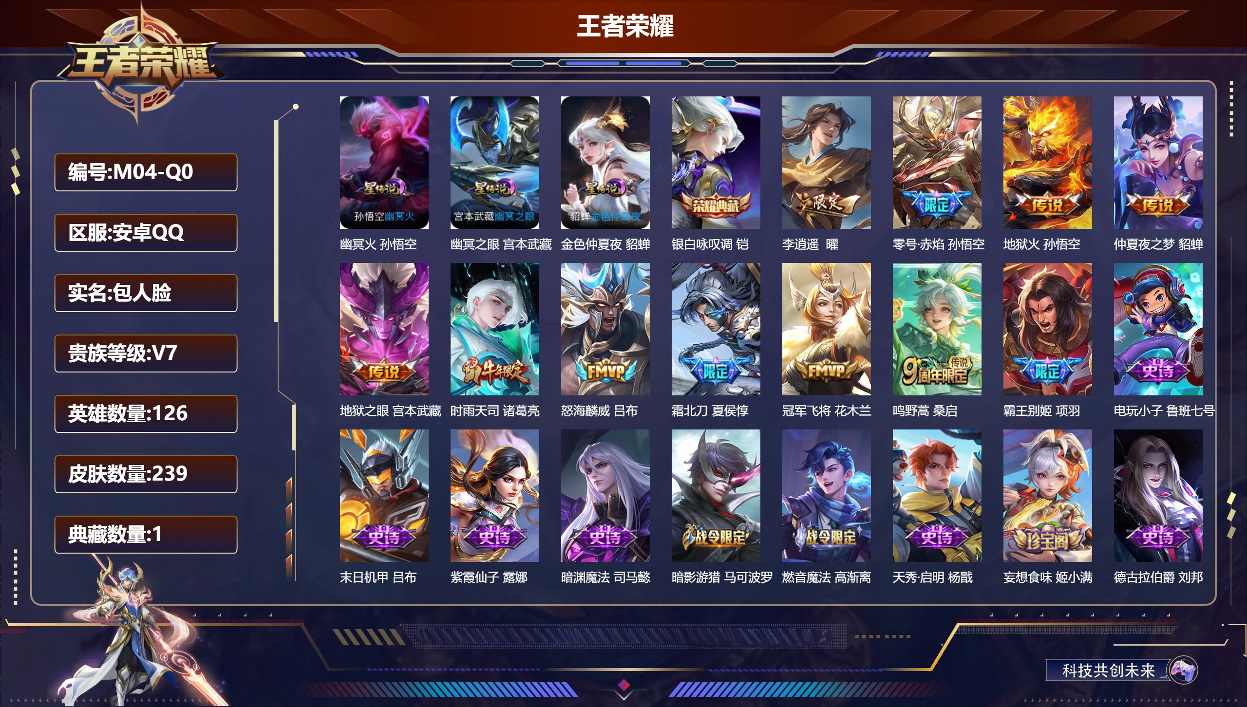 王者荣耀账号安卓QQ126英雄-239皮肤--V7-1典藏10传说 3星传说 幽冥火 幽冥之眼 金色仲夏夜【全皮英雄】 