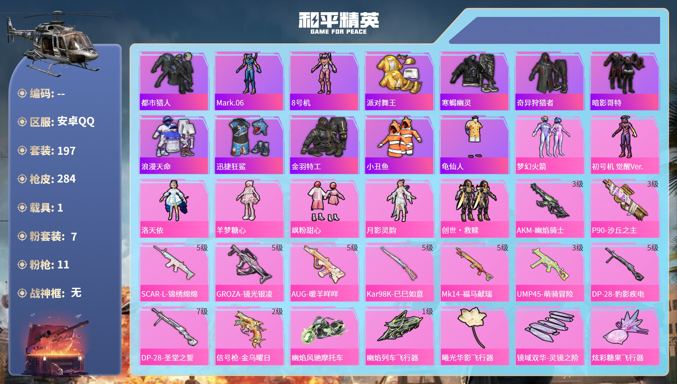 和平精英账号安卓QQhs65830安卓手Q-12王牌印记-7粉装-11特效枪-1载具-86160热力值-197套装-28