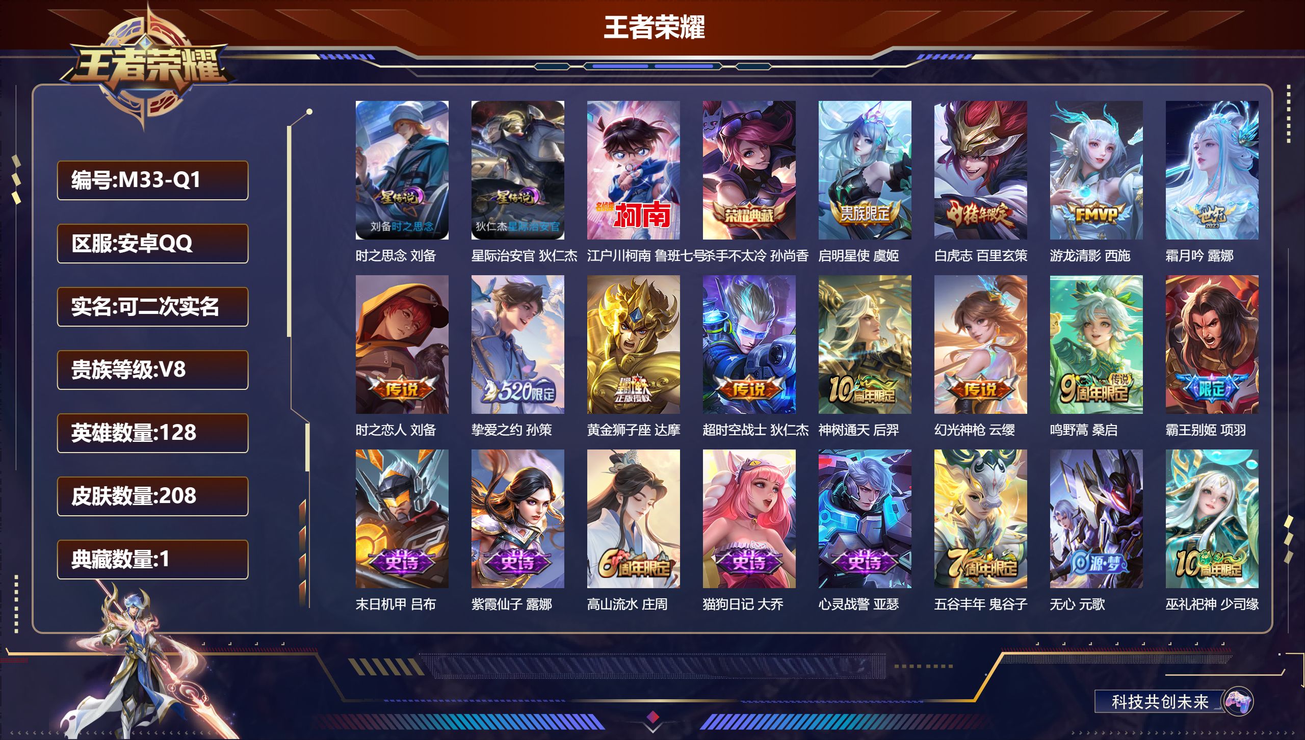 王者荣耀账号安卓QQ-V8-1典藏1珍品传说11传说 2星传说 时之思念 星际治安官【典藏】 杀手不太冷 【珍品传说】 