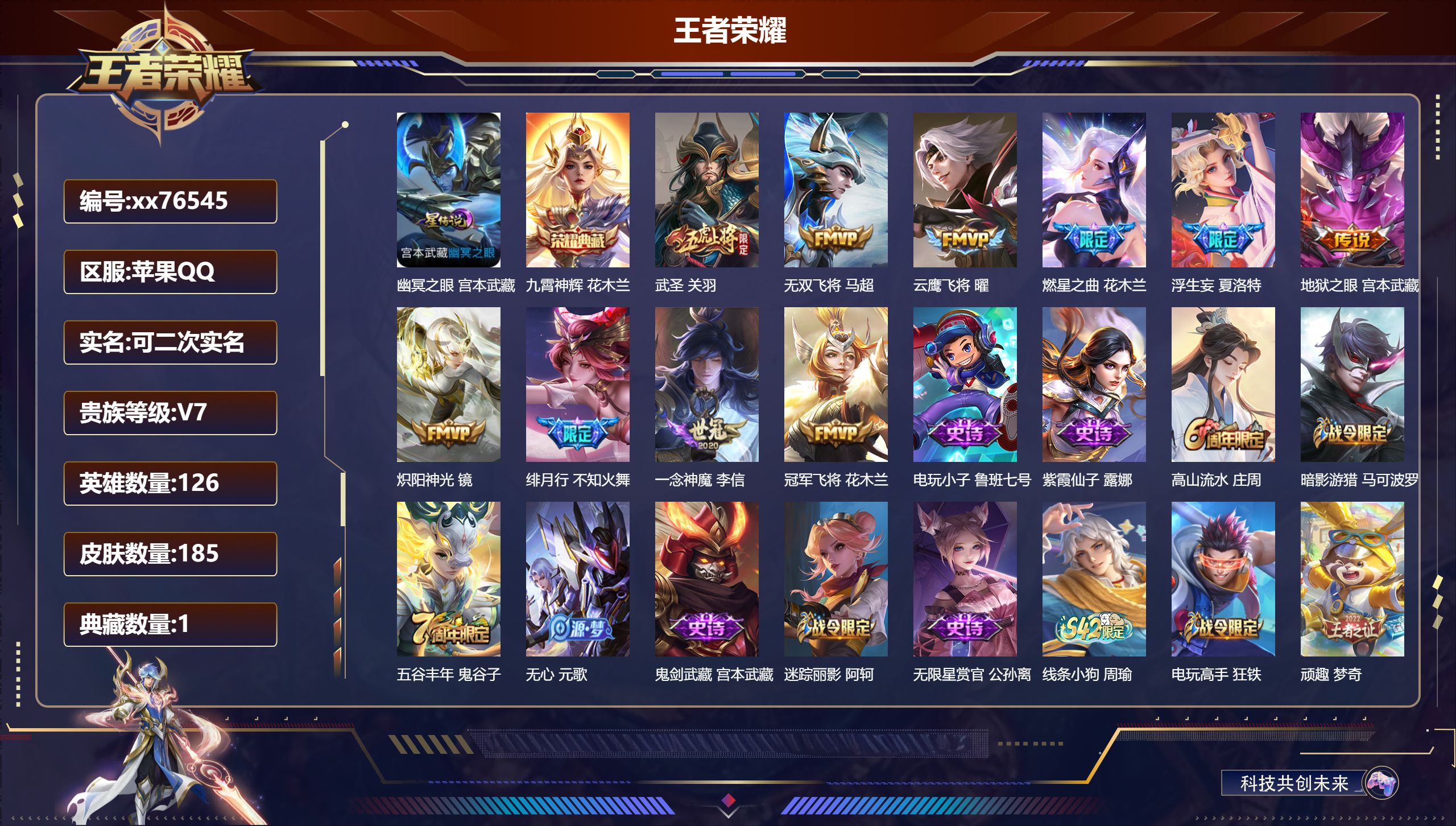 王者荣耀账号苹果QQ@76545 可二次 V7 贵族积分41273 苹果QQ/185皮肤/126英雄/1典藏/0珍品无双