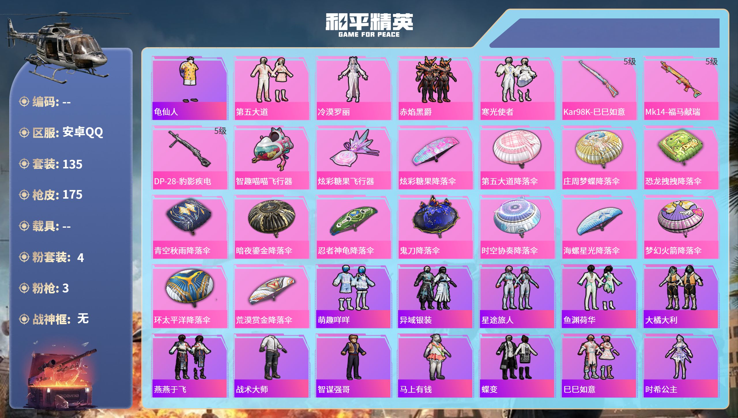 和平精英账号安卓QQhs65925安卓手Q-6王牌印记-4粉装-3特效枪-49941热力值-135套装-175枪皮
【4