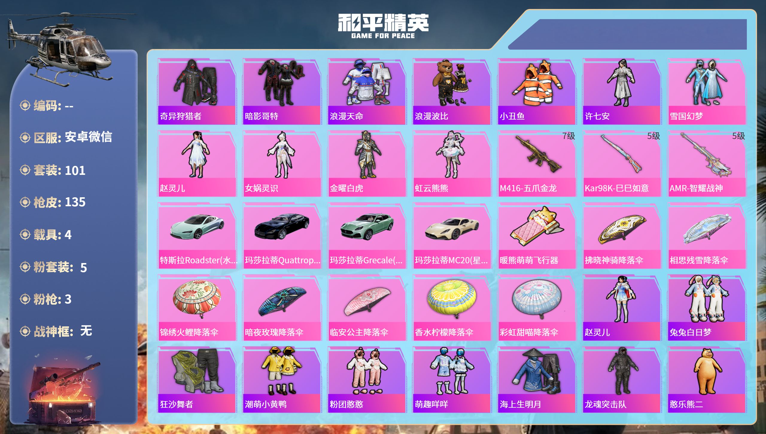 和平精英账号安卓微信hs65848安卓微信-2王牌印记-5粉装-3特效枪-4载具-44029热力值-101套装-135枪