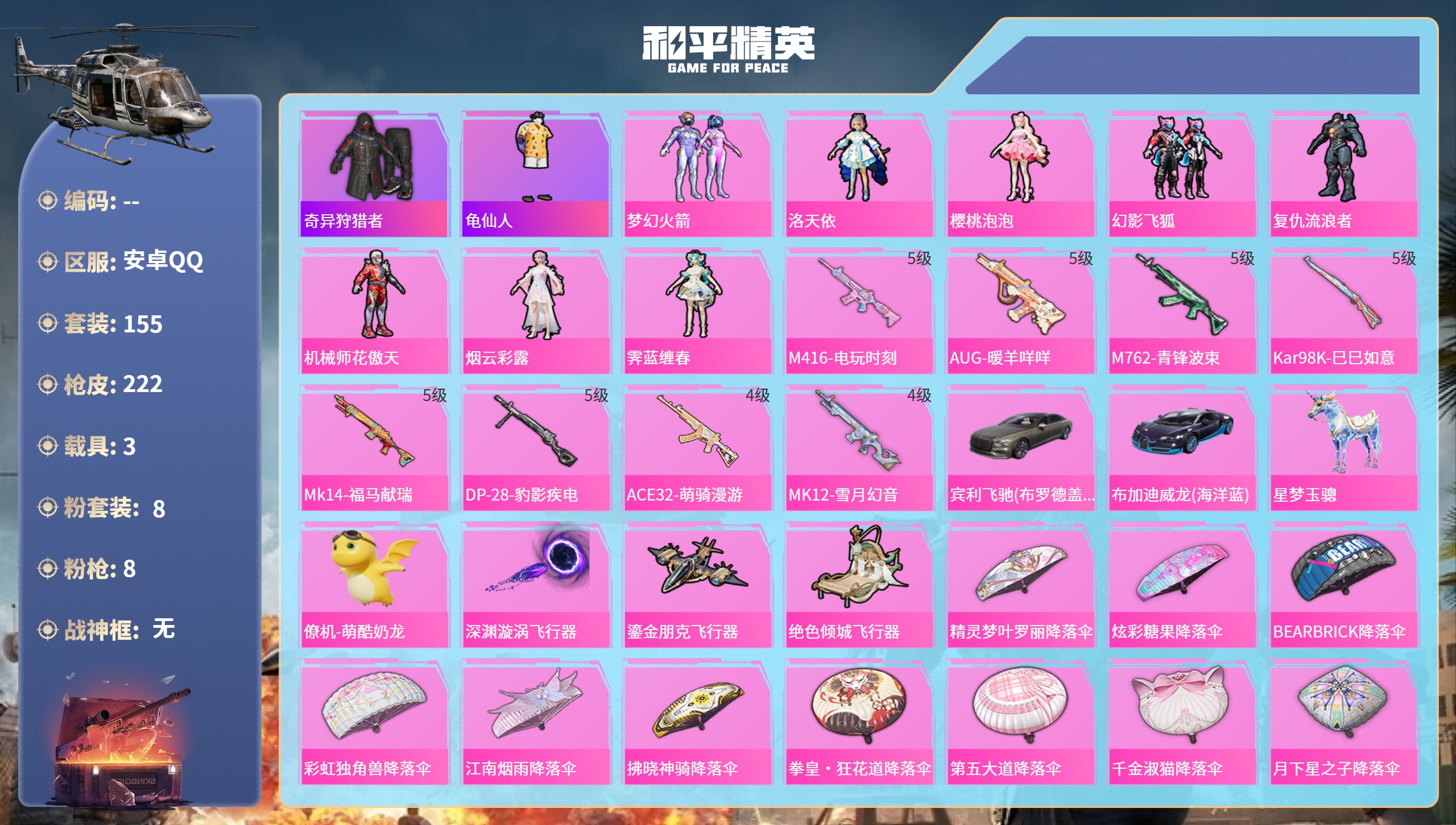 和平精英账号安卓QQhs65468安卓手Q-9王牌印记-8粉装-8特效枪-3载具-70564热力值-155套装-222枪