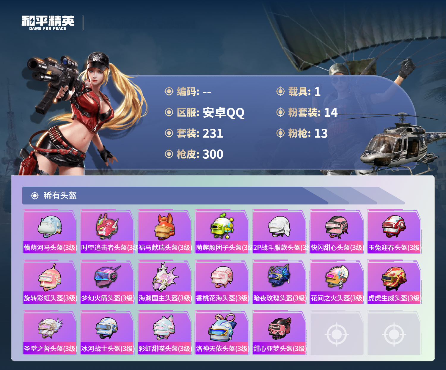 HPSJ4132685和平精英账号详情图12