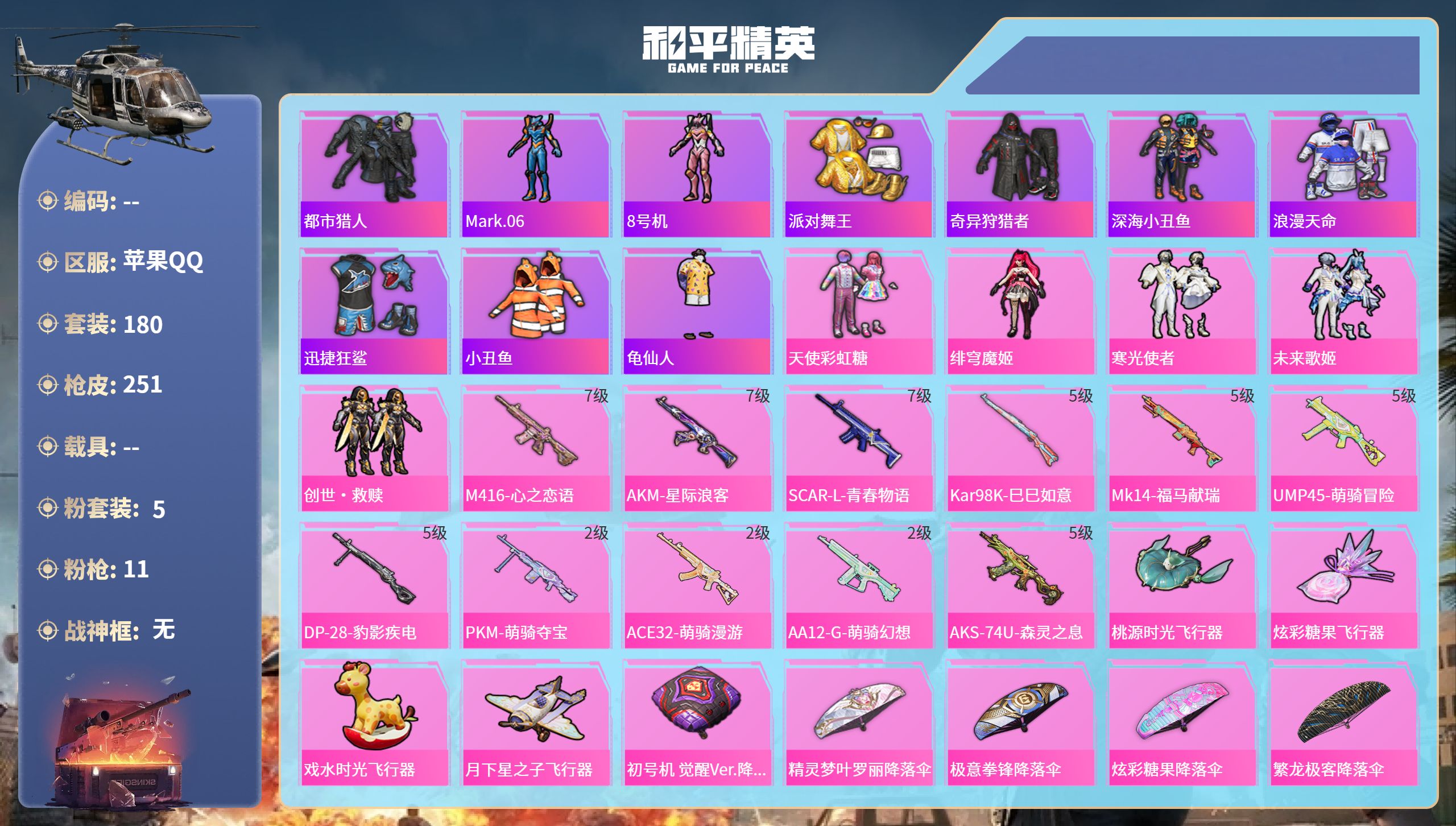 和平精英账号苹果QQhs65393苹果手Q-20王牌印记-5粉装-11特效枪-75512热力值-180套装-251枪皮-