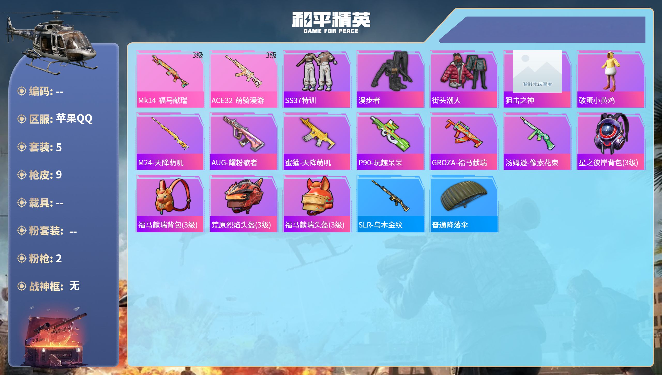 和平精英账号苹果QQhs65828苹果手Q-0王牌印记-2特效枪-1989热力值-5套装-9枪皮
【2特效枪】Mk14-