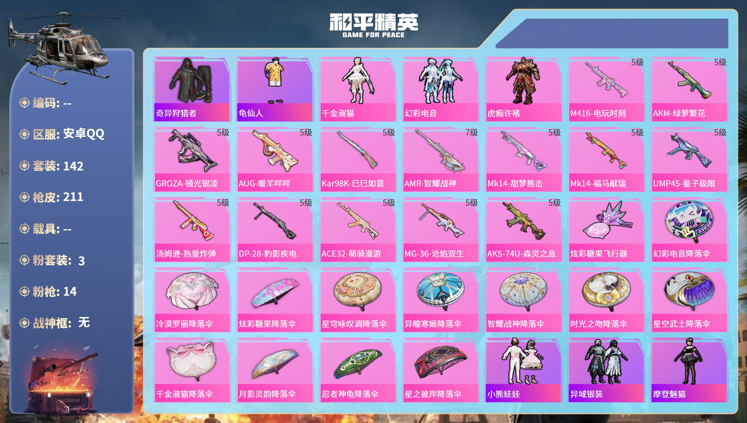 和平精英账号安卓QQhs65906安卓手Q-3王牌印记-3粉装-14特效枪-60728热力值-142套装-211枪皮-1