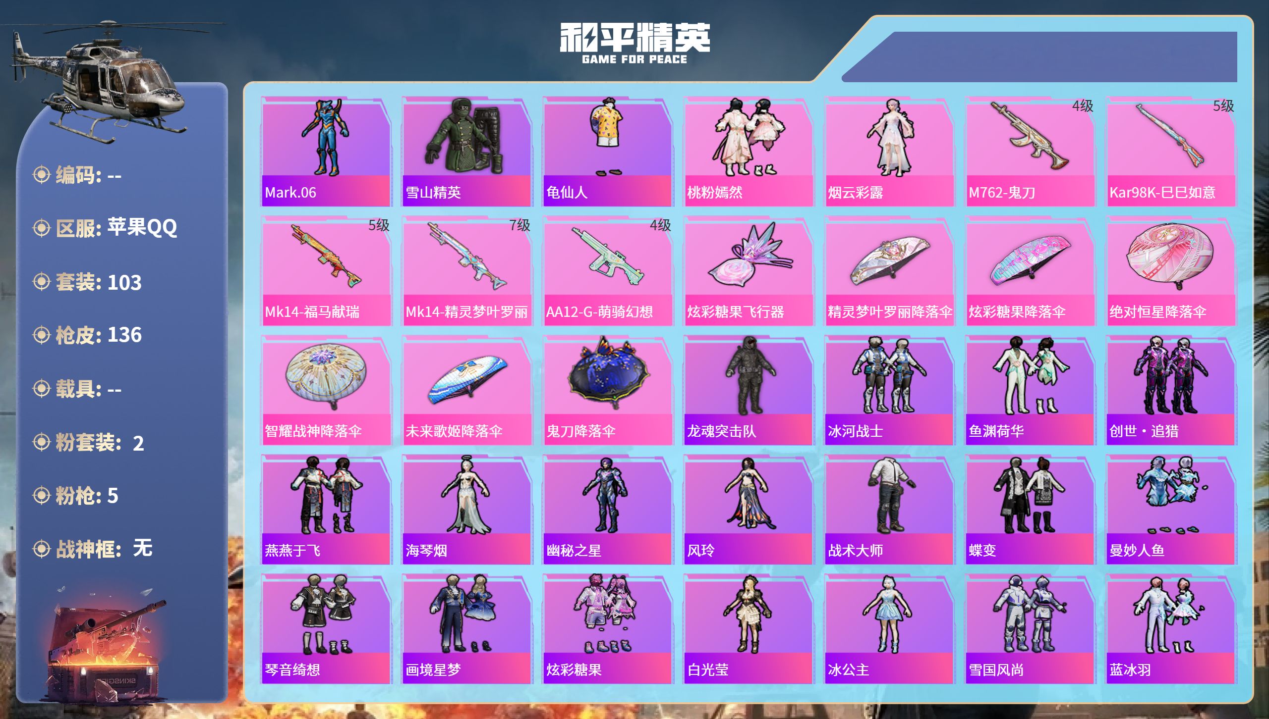 和平精英账号苹果QQhs65696苹果手Q-7王牌印记-2粉装-5特效枪-40370热力值-103套装-136枪皮-1卓